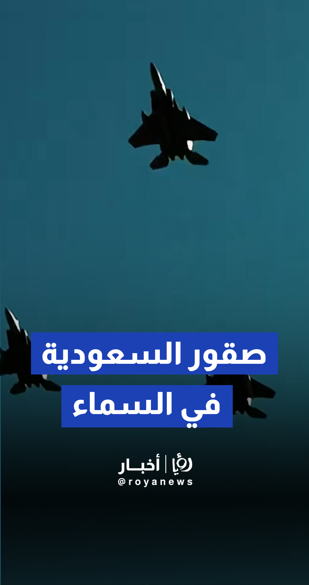 وزارة الدفاع السعودية تنشر مقطعا يستعرض كفاءة وجاهزية القوات الجوية الملكية