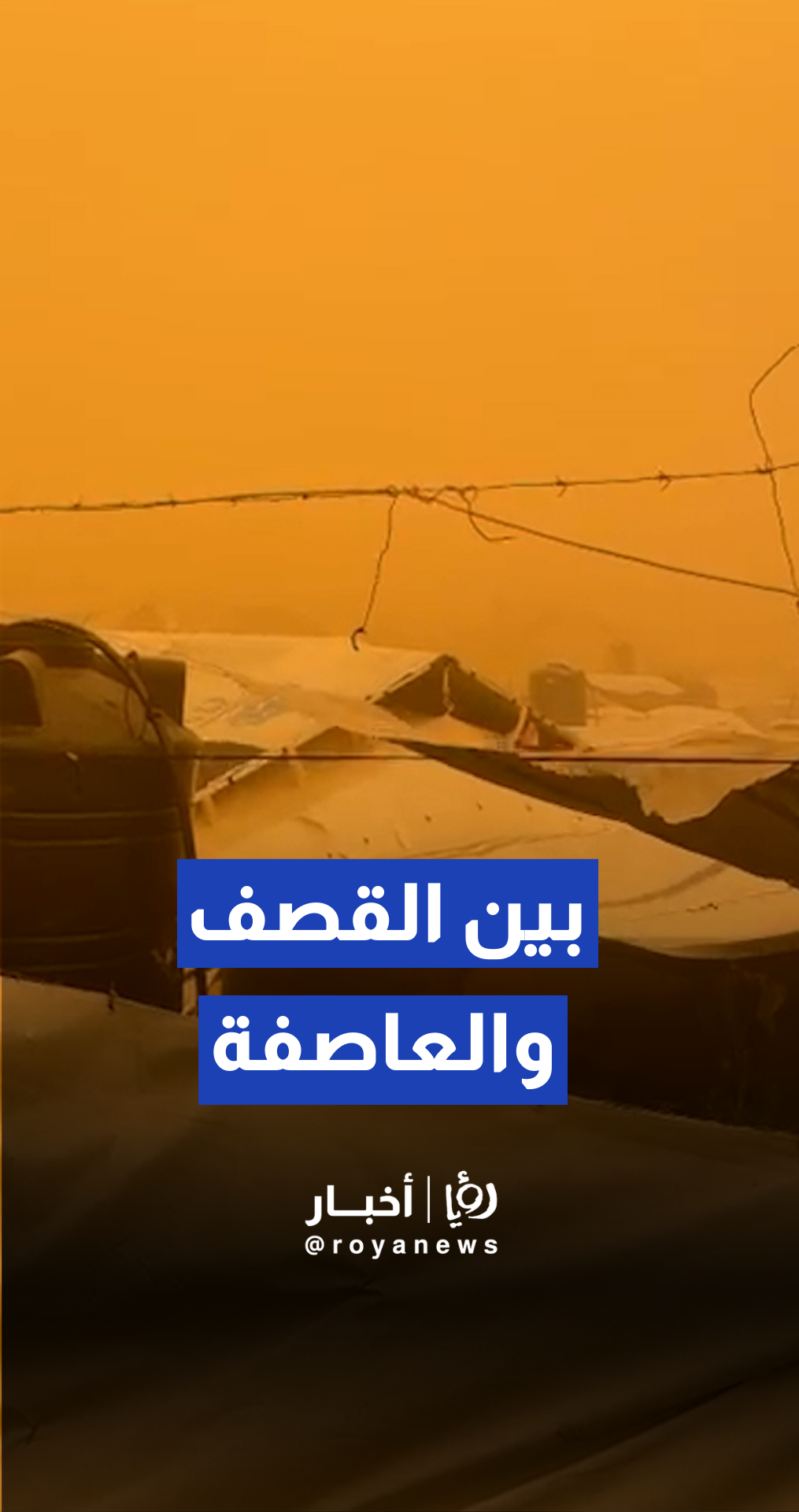 عاصفة رملية ورياح شديدة تضرب مخيمات النازحين في قطاع غزة