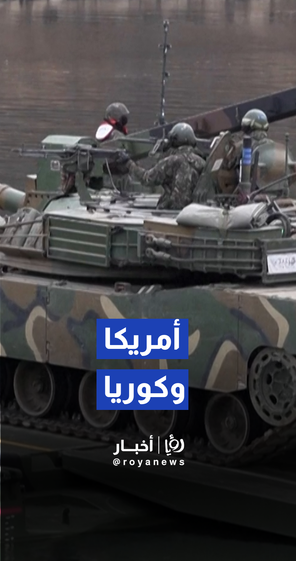 الجيش الكوري الجنوبي والقوات الأمريكية ينفذان تدريبات مشتركة لعبور الموانع المائية