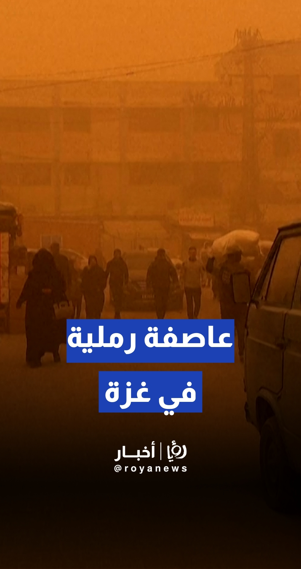 عاصفة رملية قوية تغطي قطاع غزة وتصبغ السماء باللون الأحمر