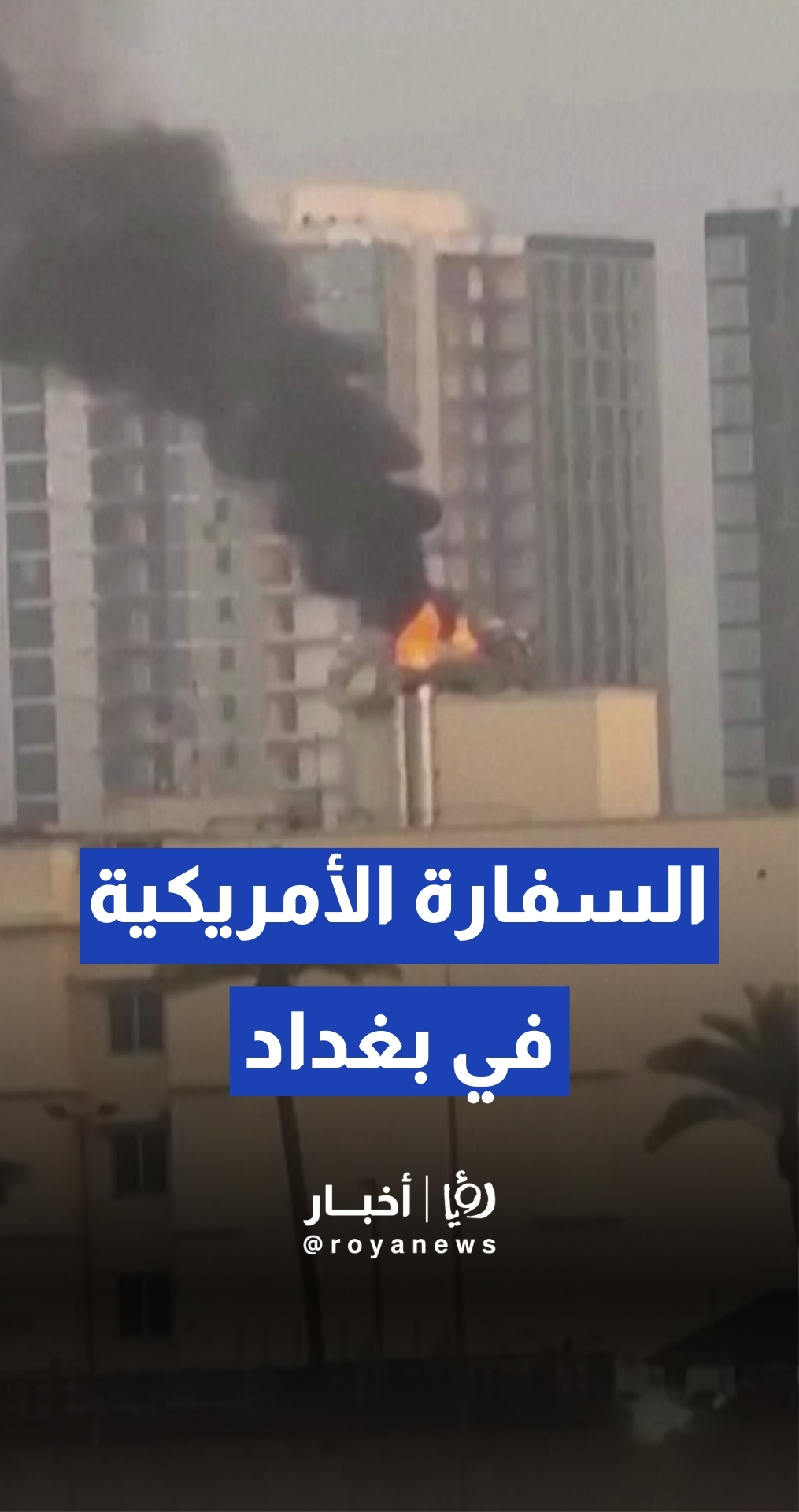 حريق ودخان يتصاعدان من السفارة الأمريكية في بغداد عقب ضربة بمسيرة -