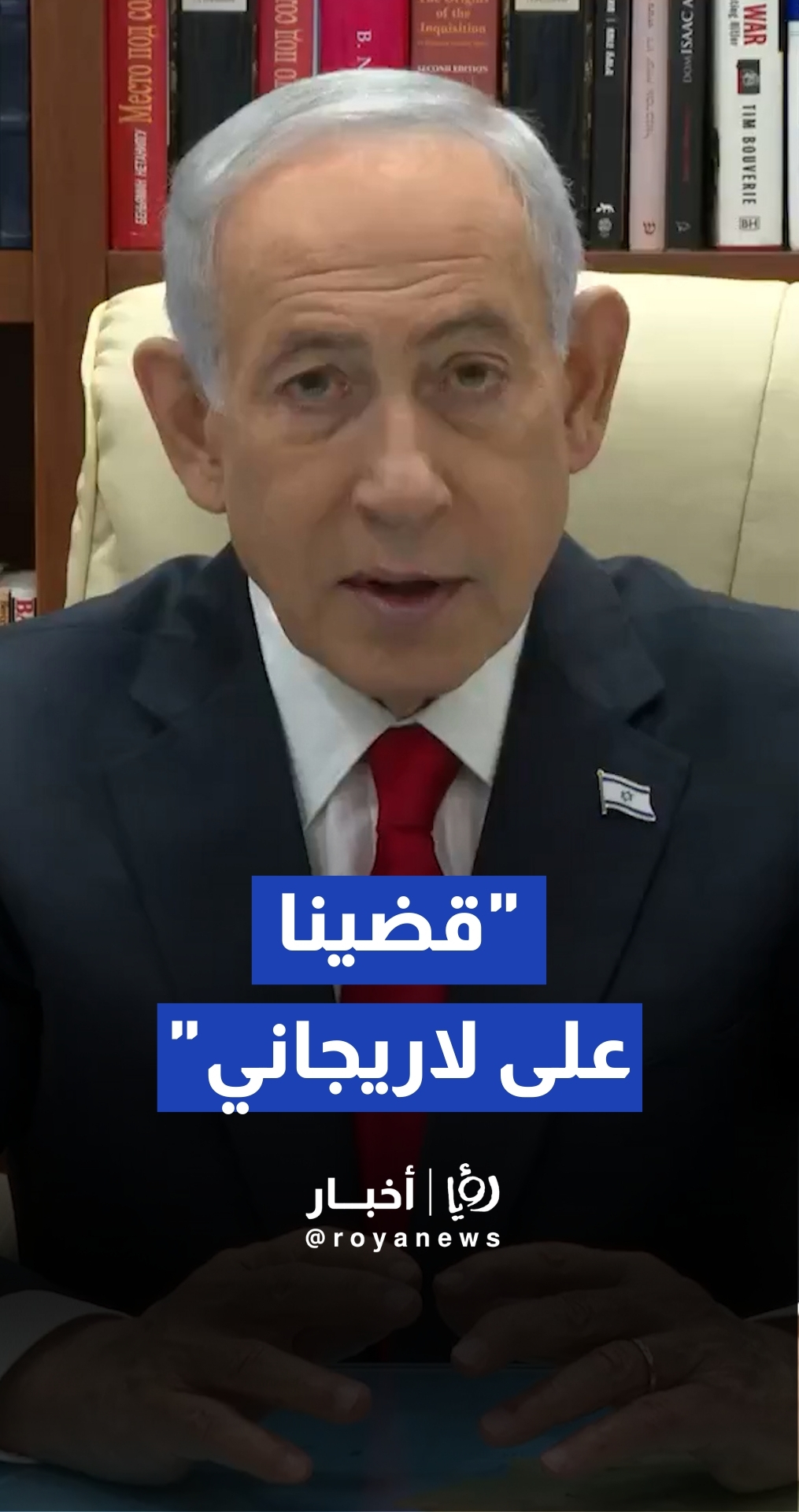 نتنياهو: "قضينا على لاريجاني"