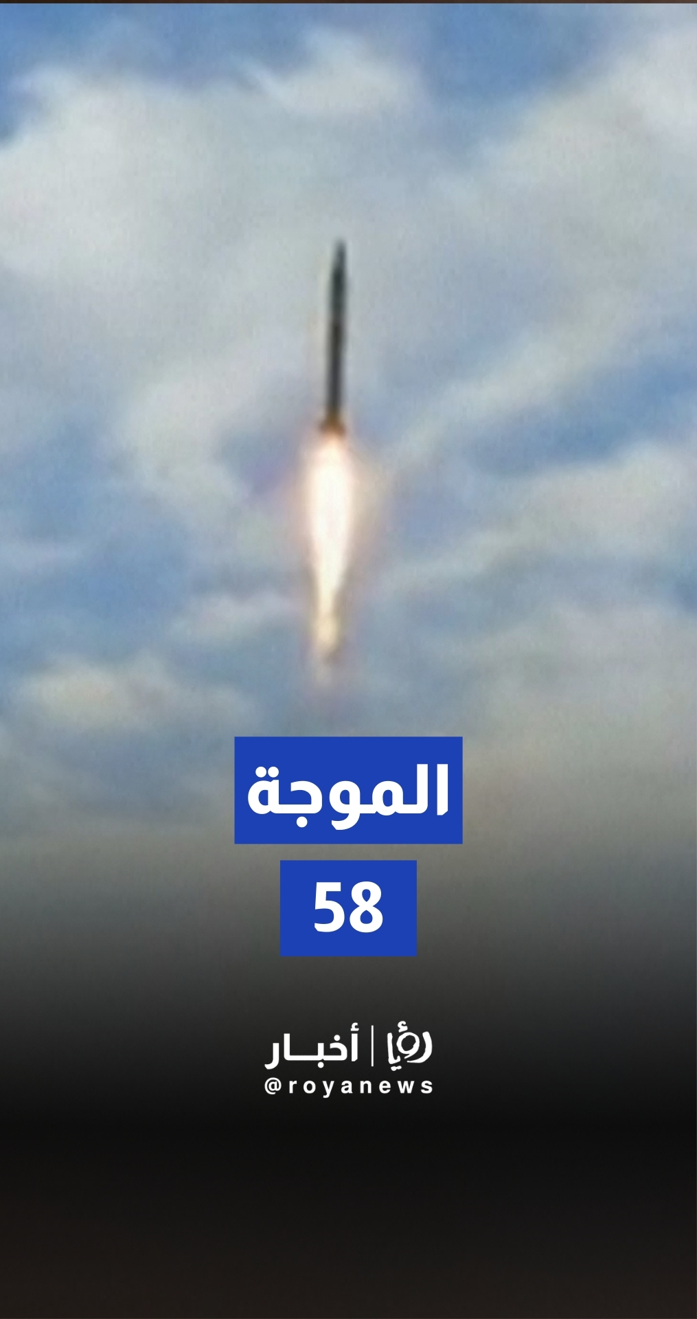 الحرس الثوري يطلق الموجة 58 باتجاه الأراضي المحتلة وأهداف أمريكية