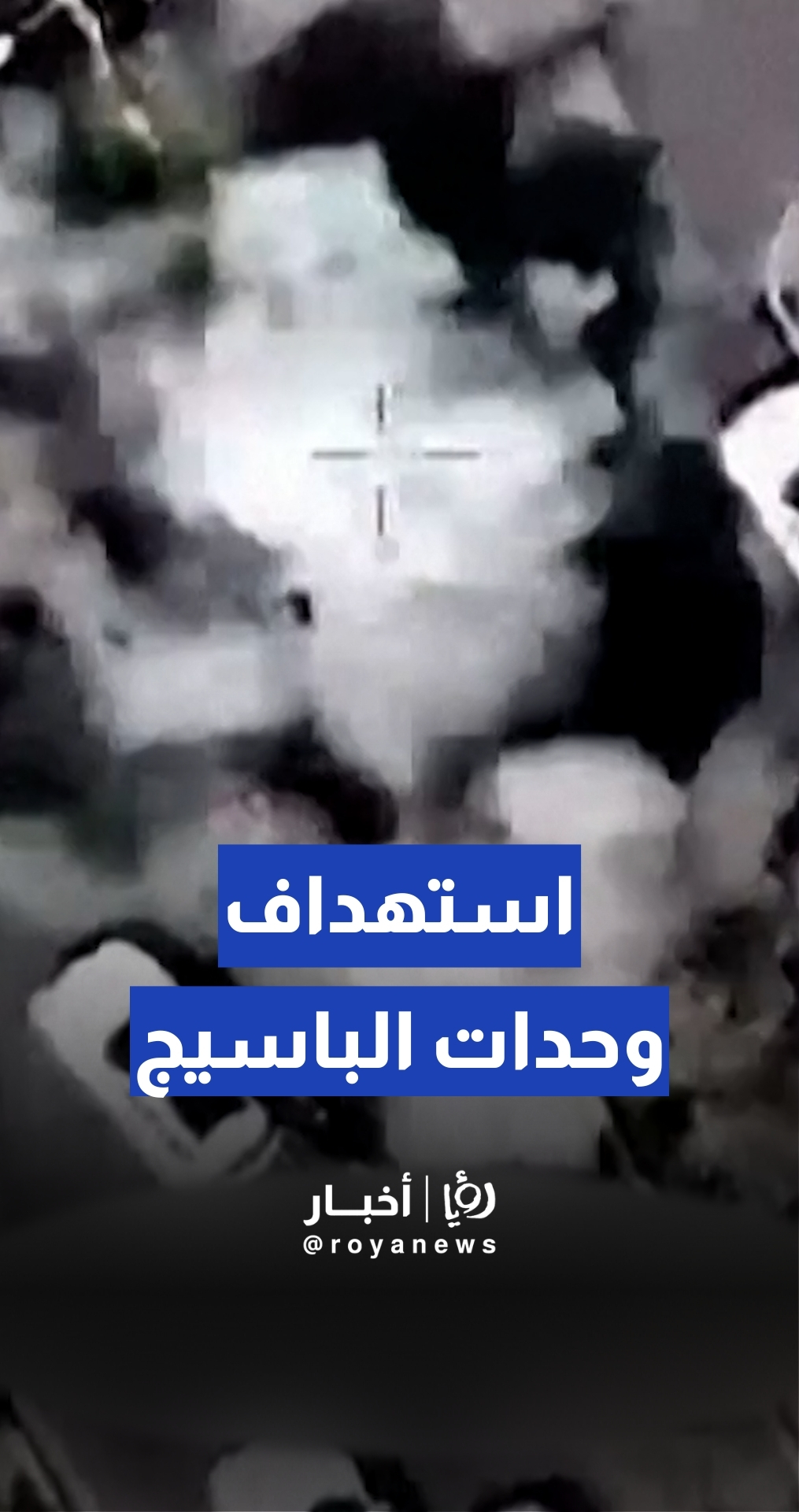 الجيش "الإسرائيلي" ينشر لقطات لغارات على مواقع وحدات الباسيج في طهران