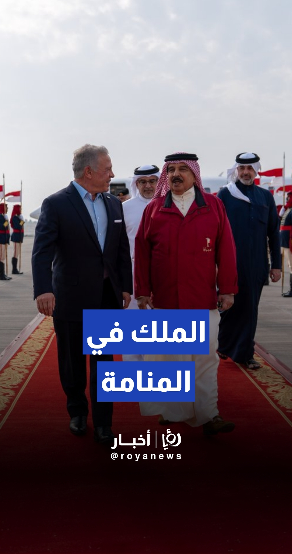 الملك عبدالله الثاني يلتقي العاهل البحريني في المنامة