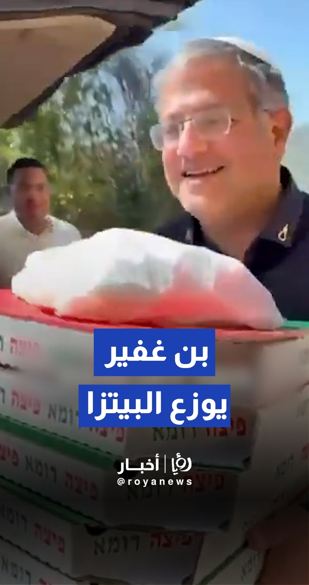 بن غفير يوزع البيتزا على بعض الجنود "الإسرائيليين"
