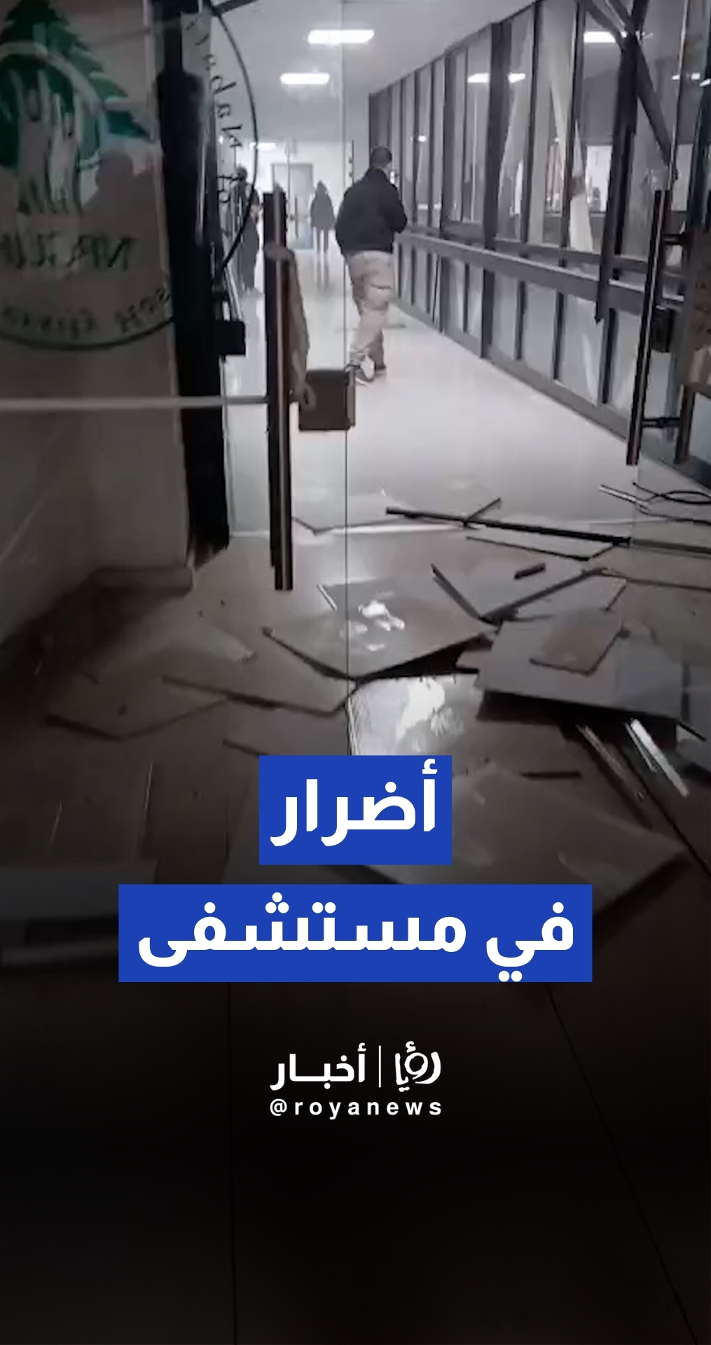 أضرار مستشفى نبيه بري الحكومي جراء الغارة