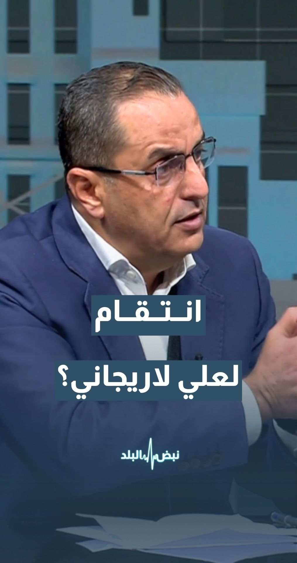 هل ينتقم الحرس الثوري الإيراني من مقتل علي لاريجاني؟ الخبير العسكري والاستراتيجي نضال أبو زيد يجيب