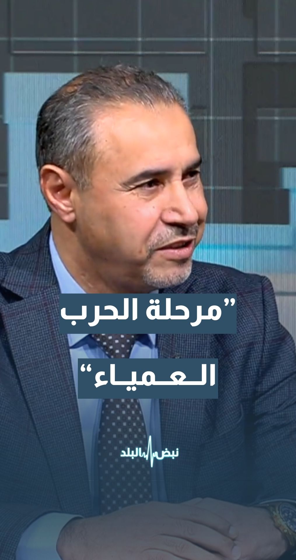 نائب سمو رئيس المركز الوطني لإدارة الأزمات - الأسبق لواء ركن د. عدنان العبادي: الحرب الإسرائيلية_الأمريكية على إيران تمر بمرحلة الحرب العمياء