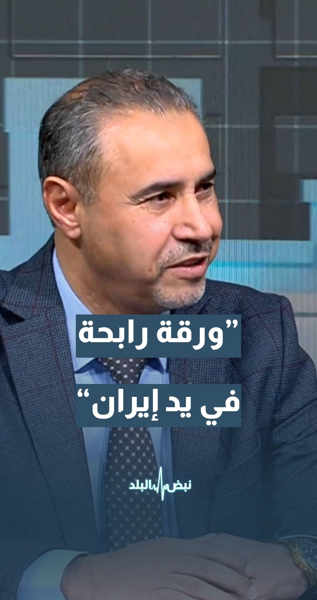 نائب سمو رئيس المركز الوطني لإدارة الأزمات - الأسبق لواء ركن د. عدنان العبادي: المنظومة البحرية هي ورقة رابحة في يد الجانب الإيراني... تفاصيل