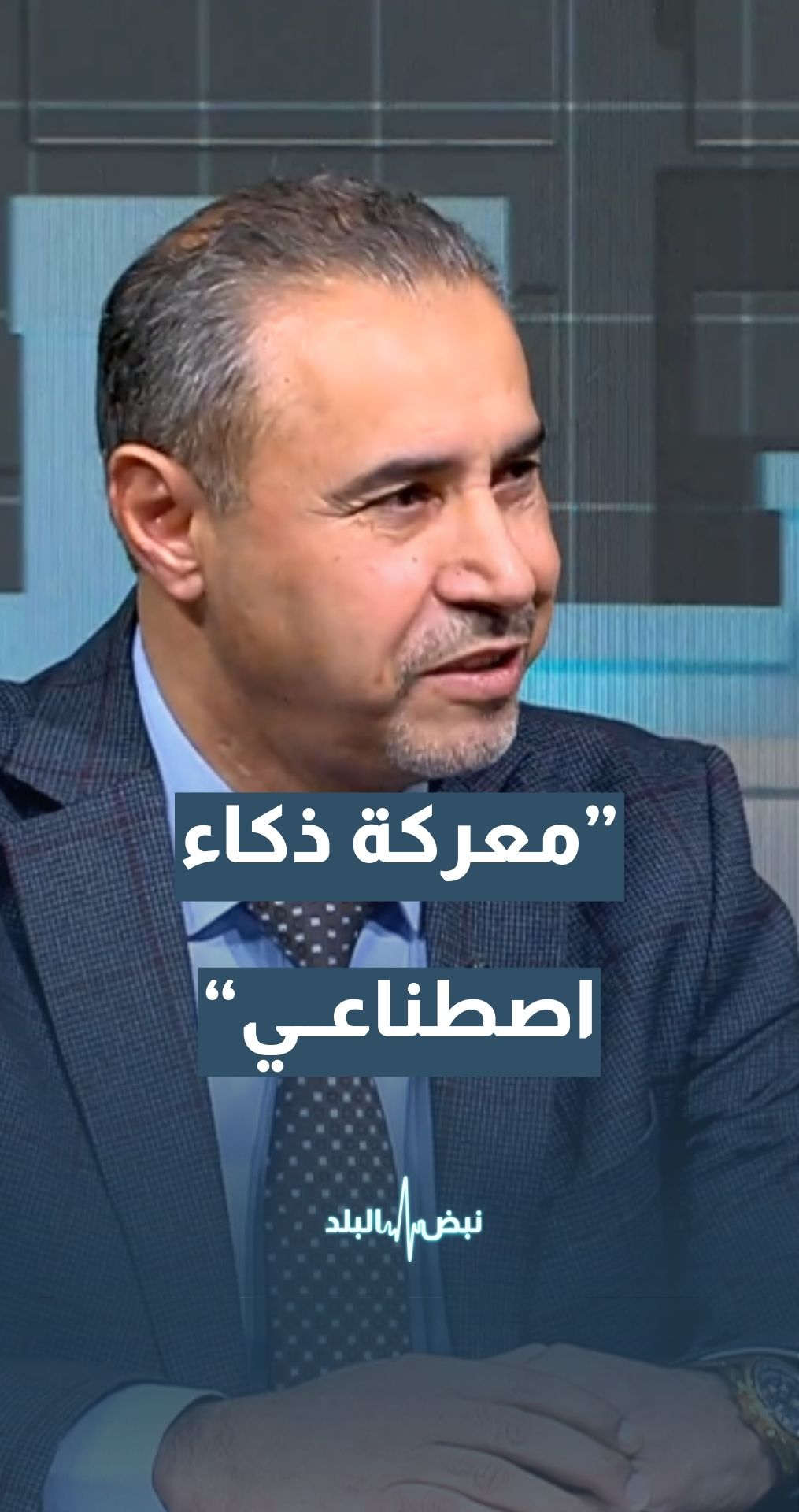 نائب سمو رئيس المركز الوطني لإدارة الأزمات - الأسبق لواء ركن د. عدنان العبادي: الذكاء الاصطناعي الآن يقرأ كل صغيرة وكبيرة في أرض الميدان