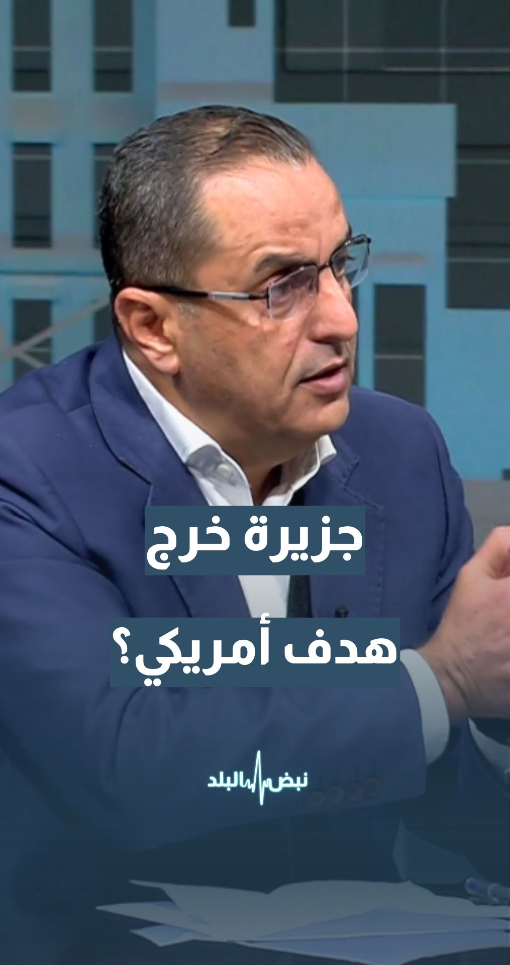 جزيرة خرج… هل ستكون هدفا أمريكيا محتملا؟ الخبير العسكري والاستراتيجي نضال أبو زيد يجيب