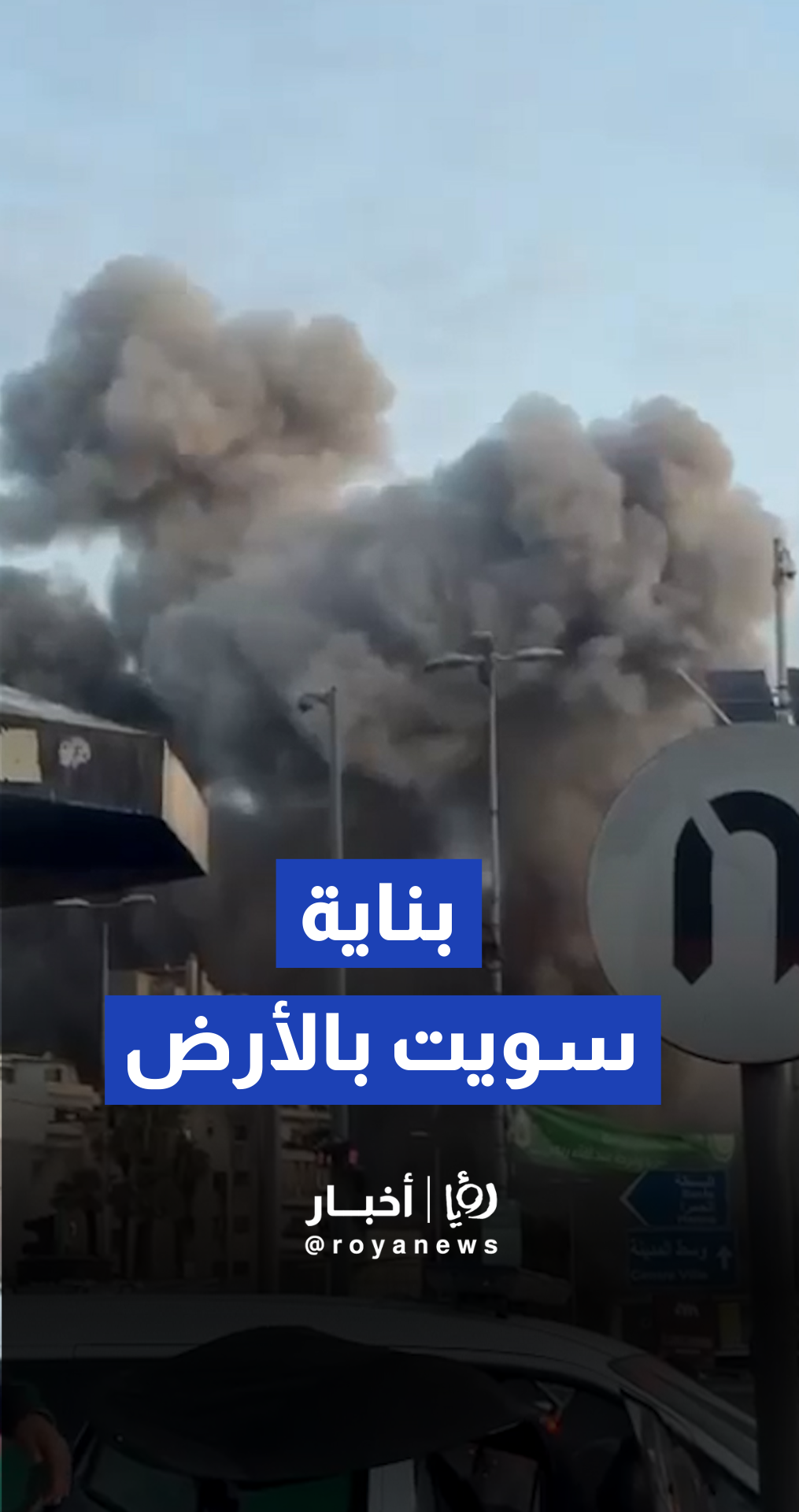 انهيار مبنى في منطقة الباشورة ببيروت جراء غارة جوية "إسرائيلية"