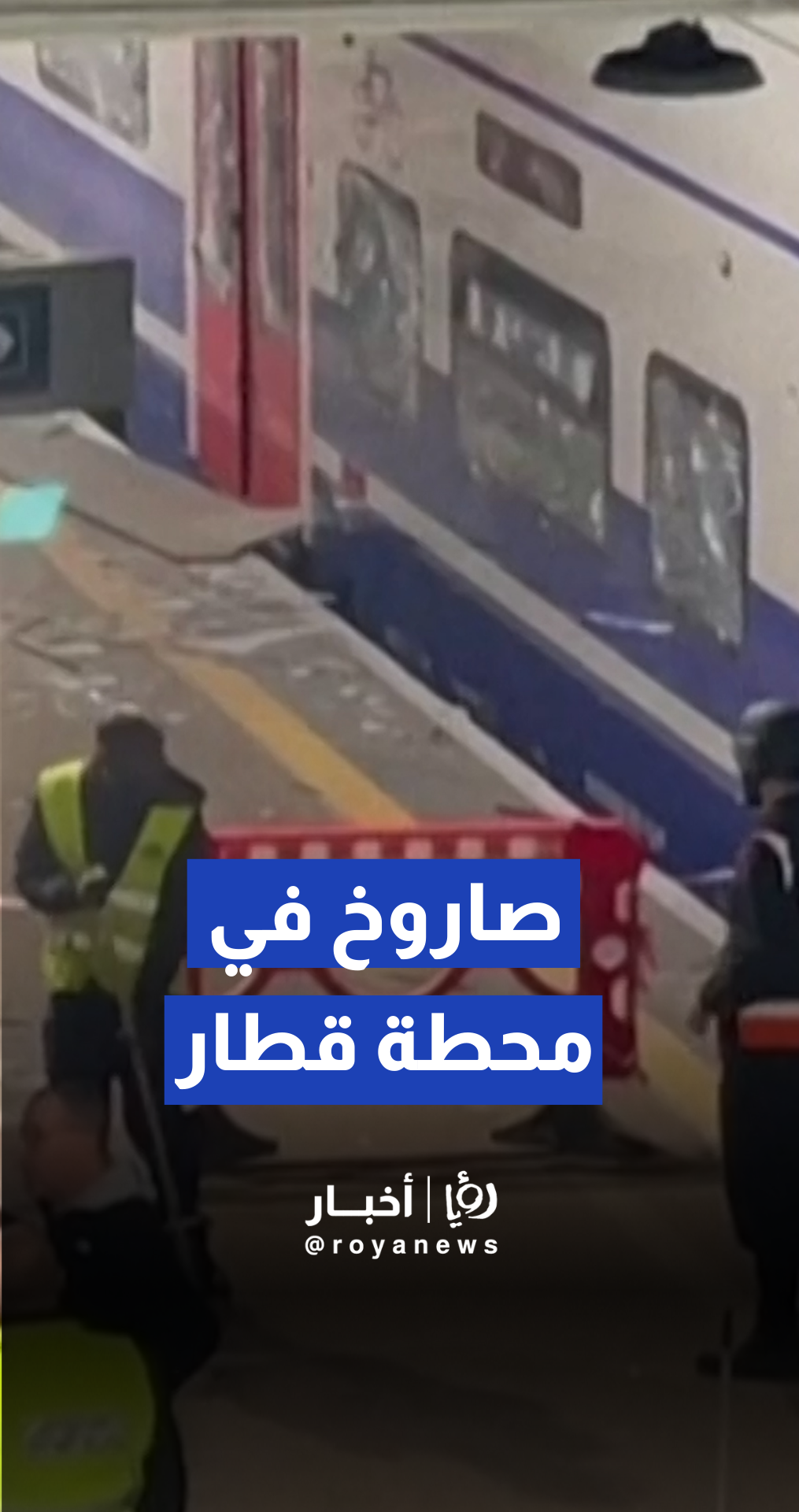 محطة القطار تعلق رحلاتها في تل أبيب إثر سقوط شظايا صاروخ إيراني