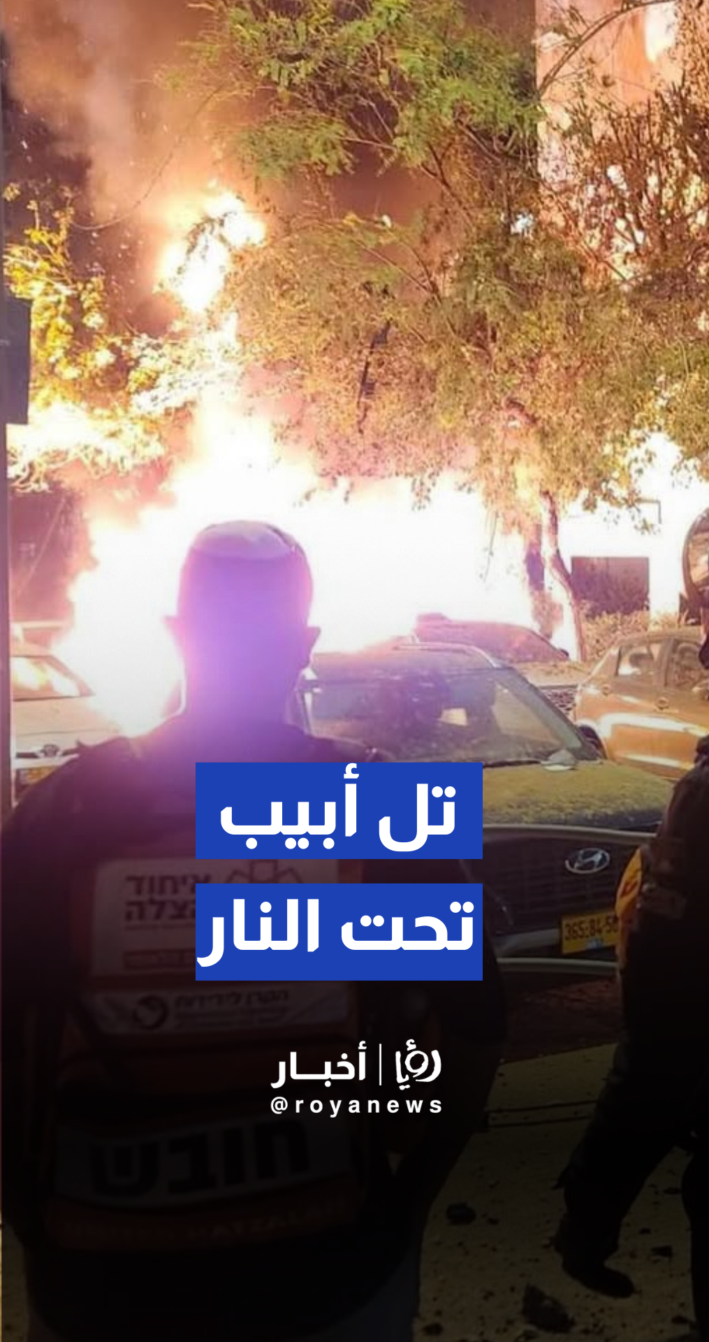 اندلاع حرائق في تل أبيب نتيجة سقوط صواريخ أطلقت من إيران