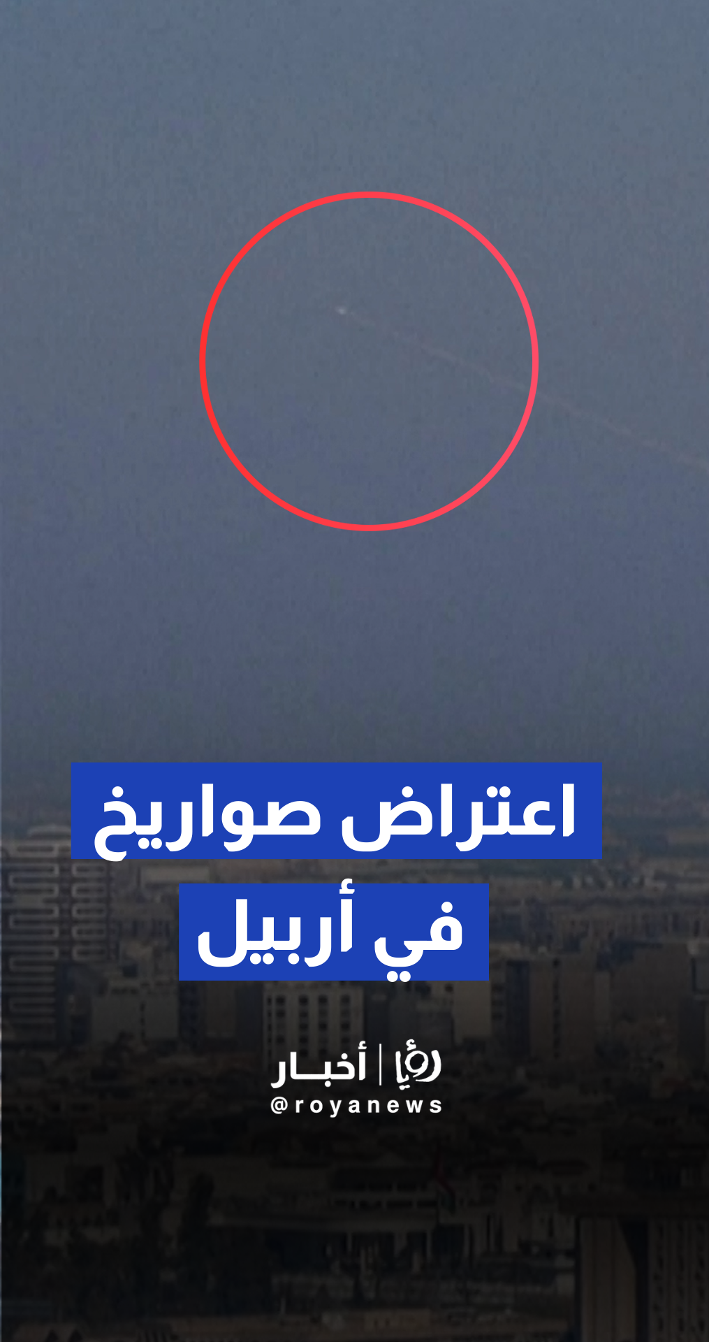 الدفاعات الجوية تتصدى لأجسام مجهولة فوق القنصلية الأمريكية