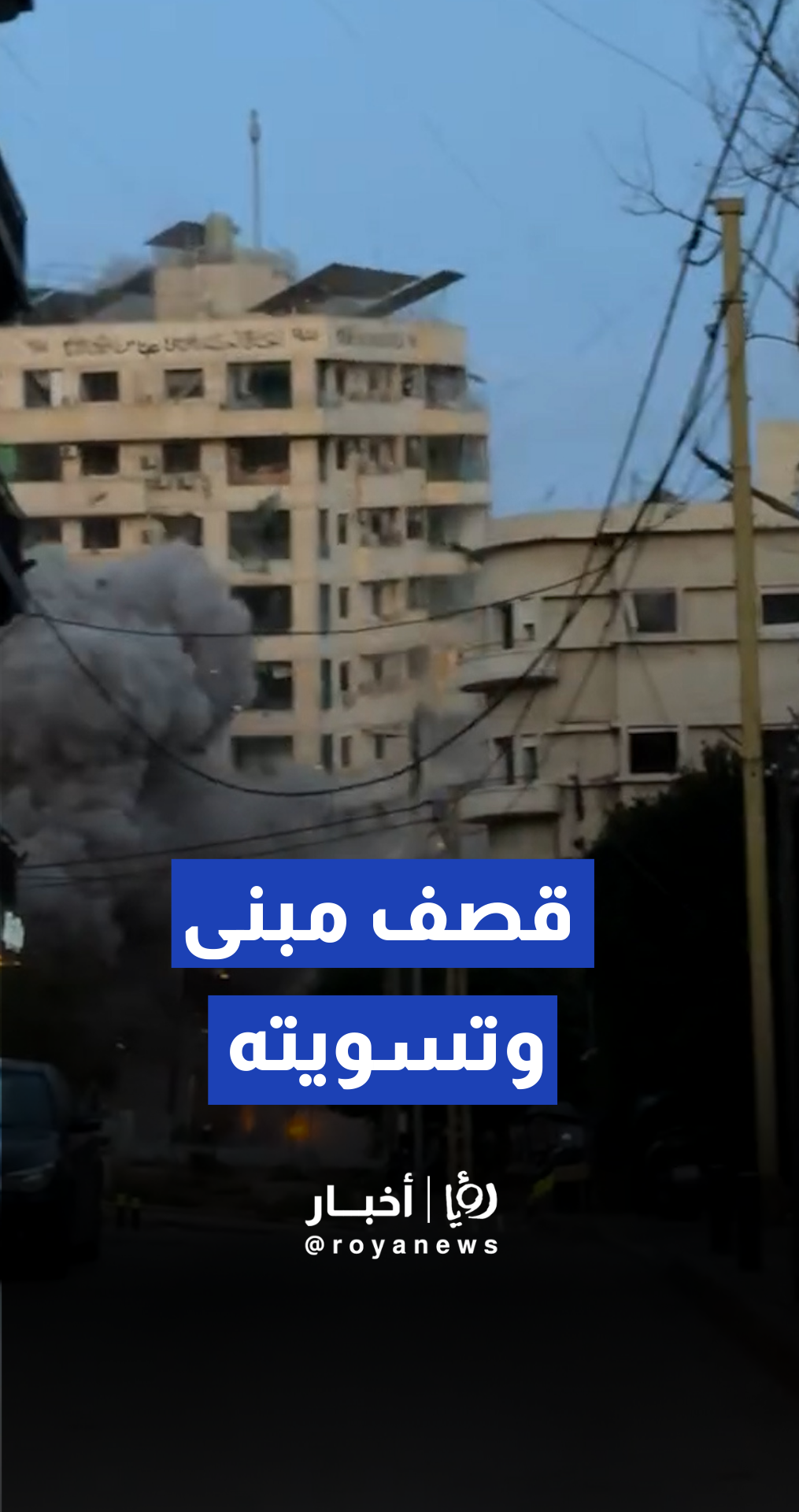 انهيار مبنى في منطقة الباشورة ببيروت جراء غارة جوية "إسرائيلية"