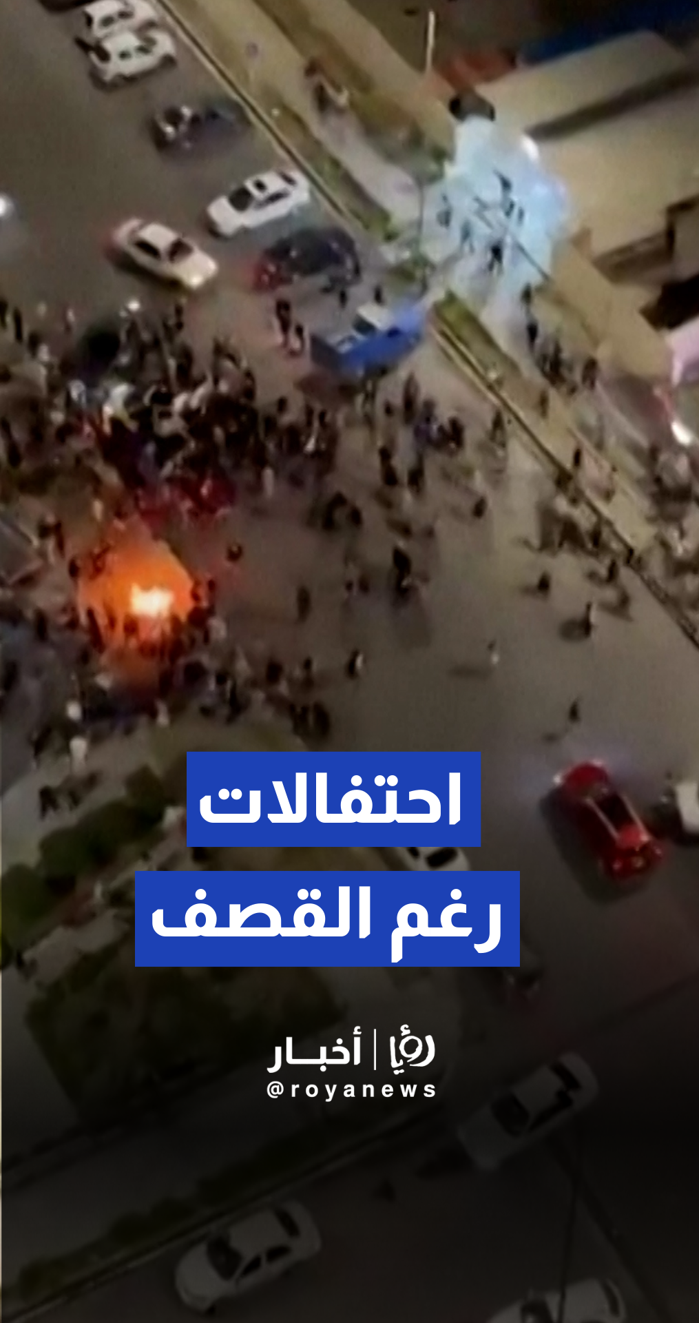 قوات البسيج تتدخل لتفريق تجمعات "مهرجان النار" في منطقة تشيتغر بطهران