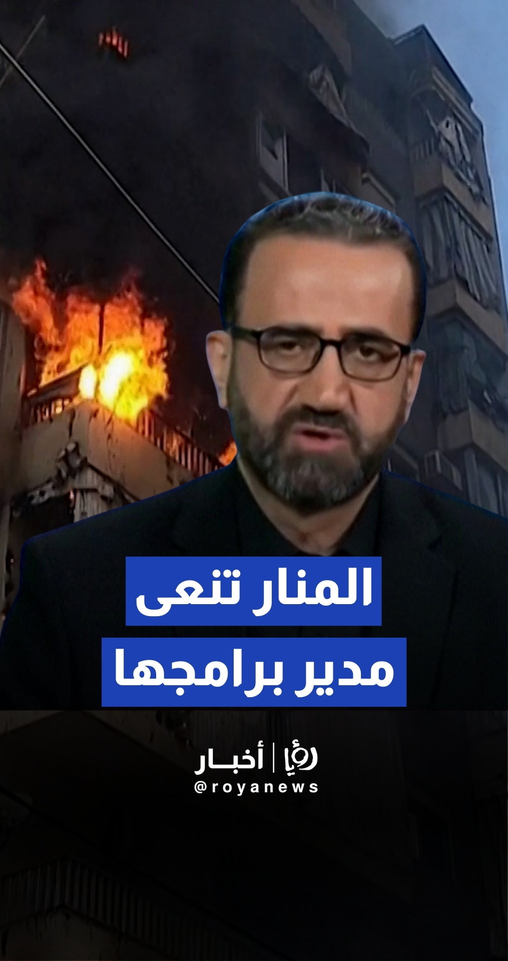 قناة المنار تنعى مدير برامجها السياسية وعقيلته إثر غارة على بيروت