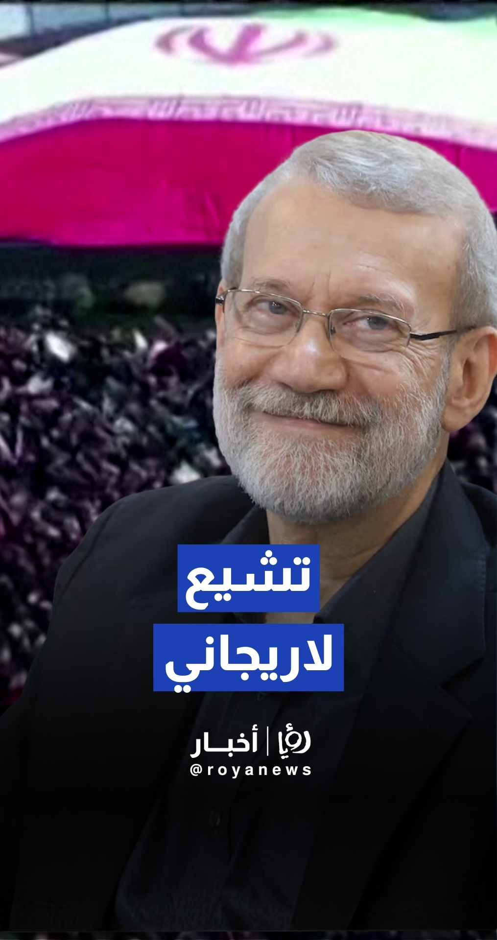 إيران تشيع جثامين علي لاريجاني وقائد الباسيج غلام رضا سليماني في جنازة رسمية