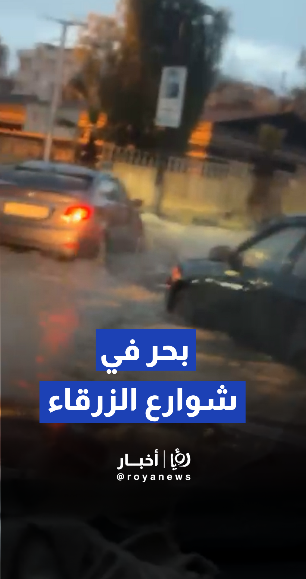 تعطل في حركة السير بالزرقاء بسبب تجمعات المياه نتيجة المنخفض الجوي