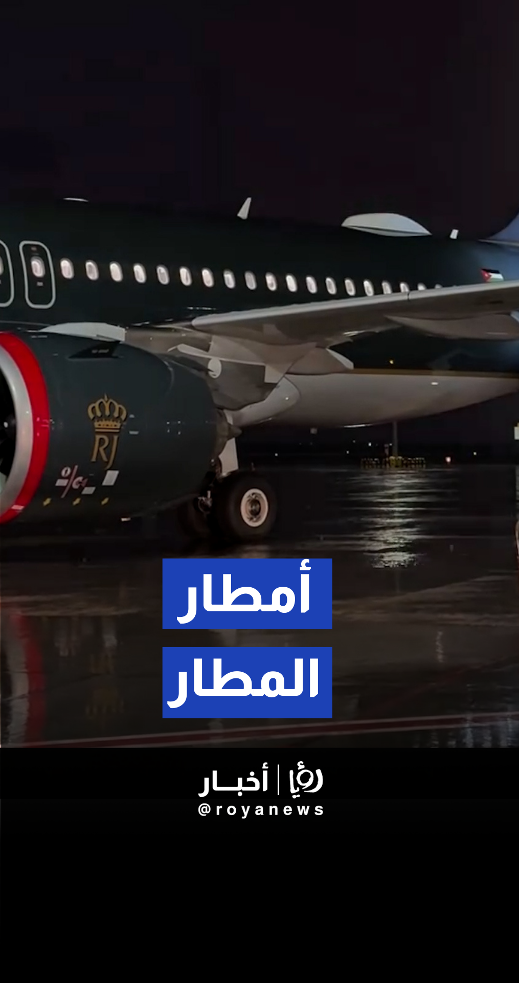 أمطار غزيرة ورعد في محيط مطار الملكة علياء الدولي