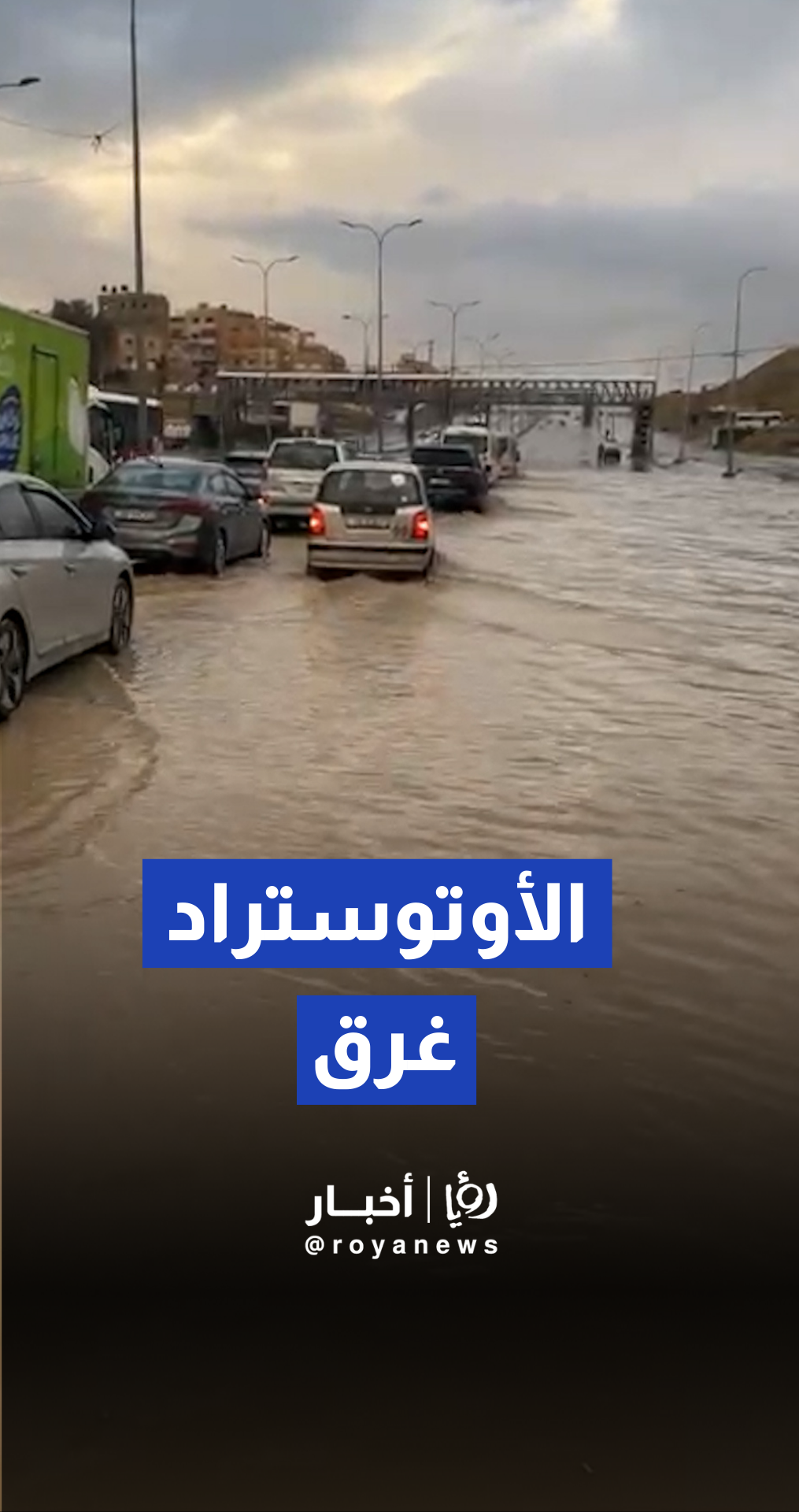 تشكل بركة مائية بسبب ارتفاع منسوب المياه على أوتوستراد عمان - الزرقاء