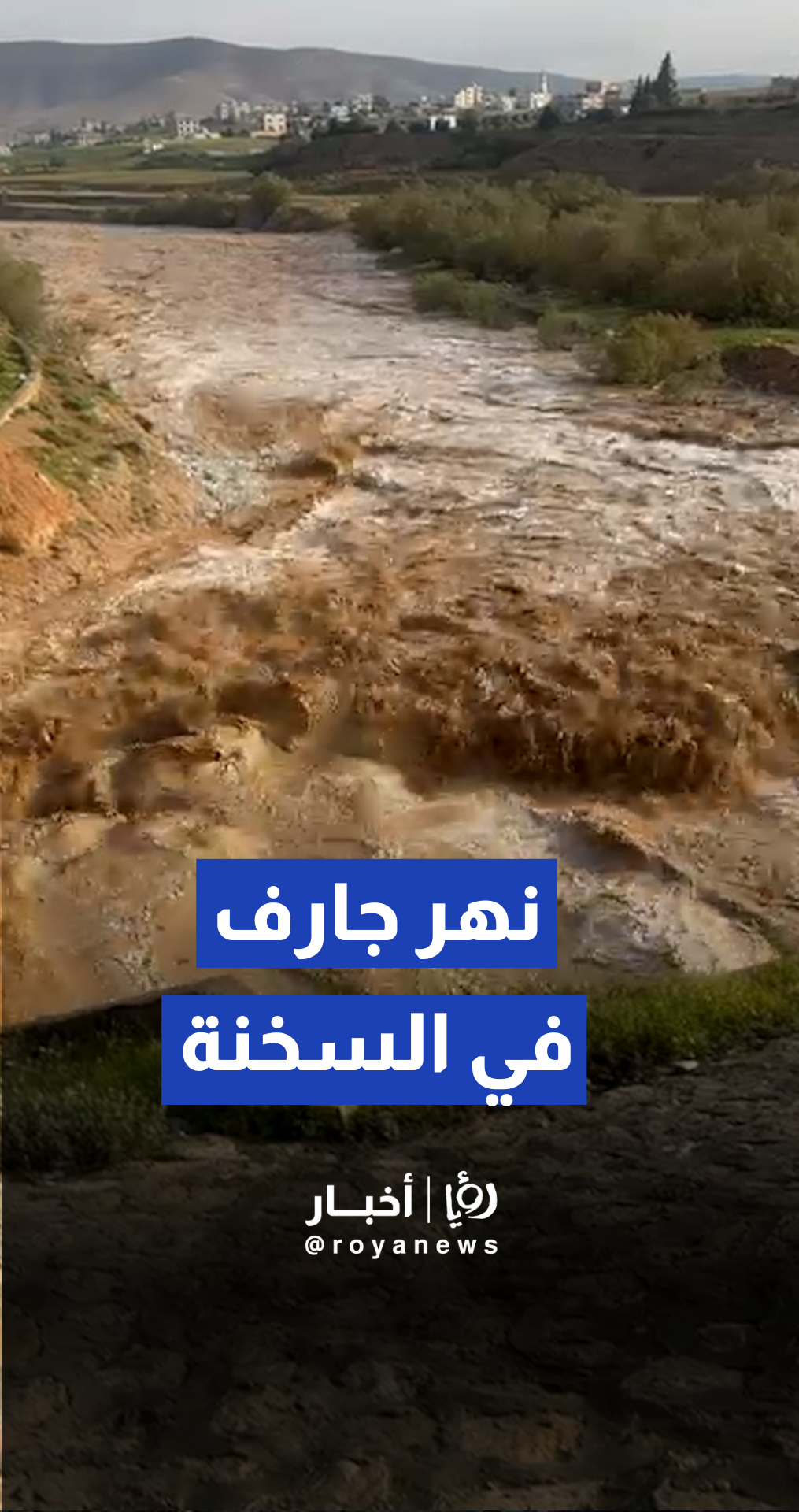 ارتفاع حاد في منسوب مياه سيل الزرقاء بمنطقة السخنة نتيجة الهطول المطرية