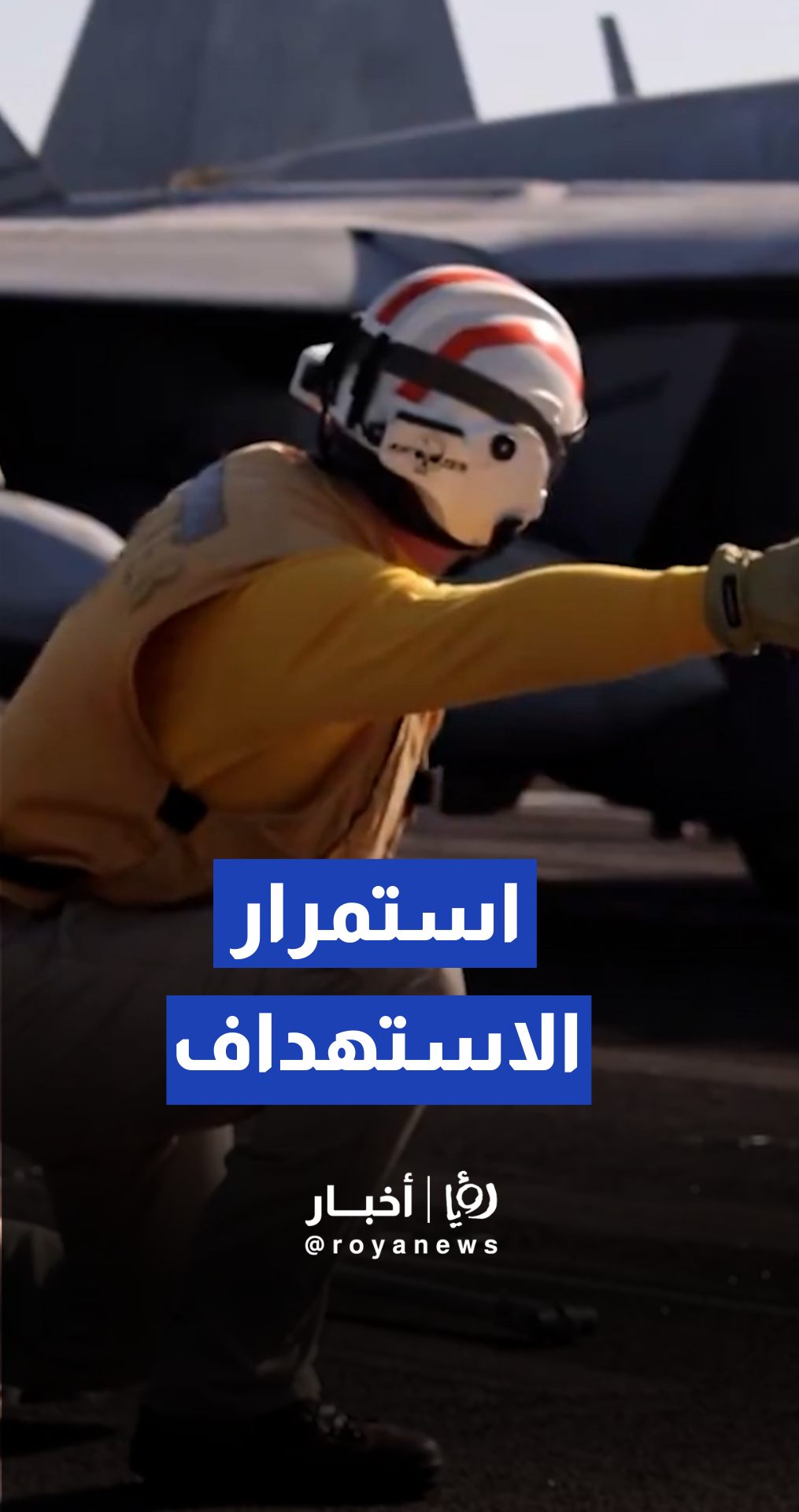 القيادة المركزية الأمريكية تنشر فيديو لعمليات "الغضب الملحمي" الجوية