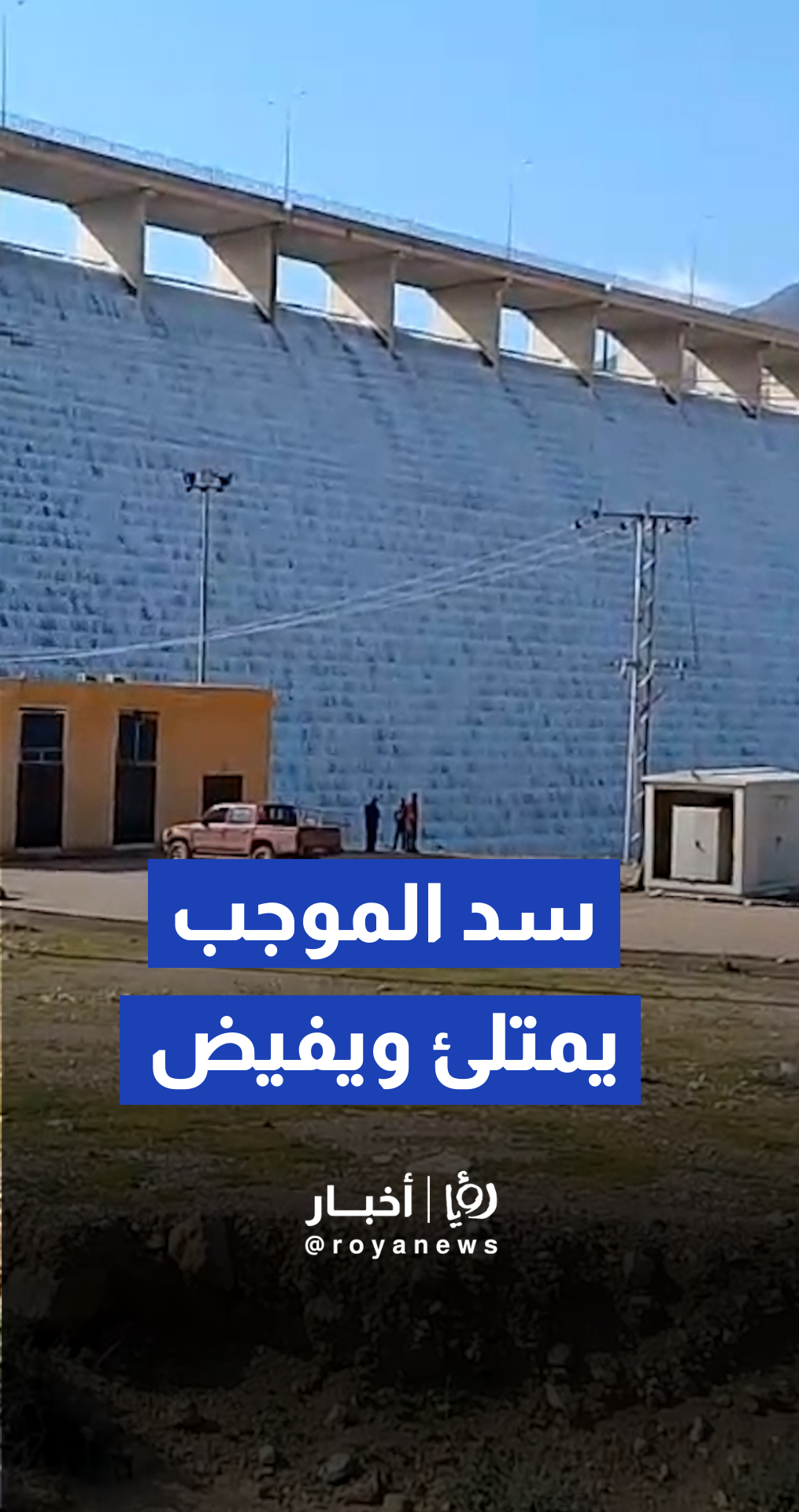 غزارة الأمطار في الأردن ترفع منسوب مياه سد الموجب وتؤدي لفيضانه