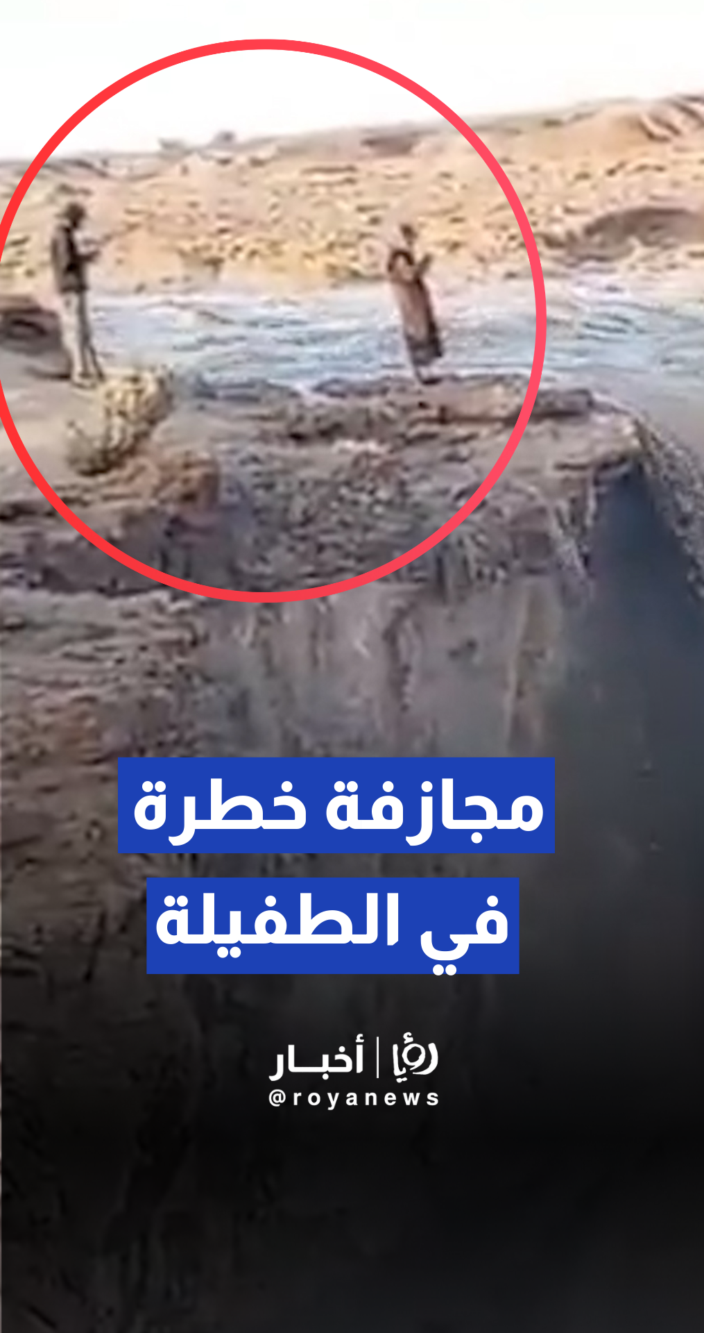 الأمن العام يجدد تحذيراته بعد رصد مواطنين يقتربون من مجرى سيل جرف الدراويش -