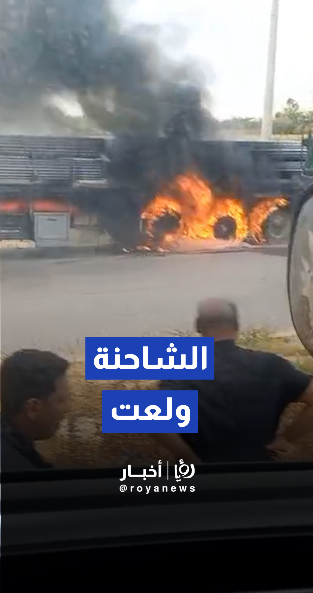 احتراق شاحنة ناتج عن عطل فني في "الفرامل في منطقة الغور
