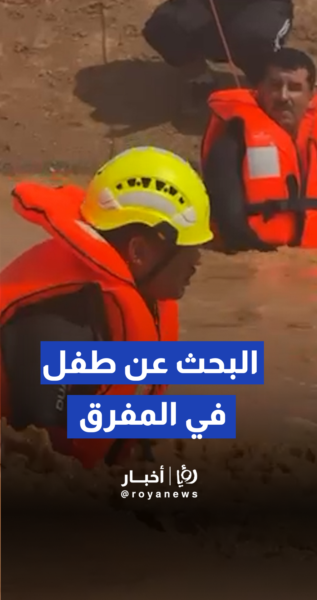 مراسل رؤيا: الدفاع المدني يباشر البحث بعد بلاغ عن جرف طفل في وادي الزعتري