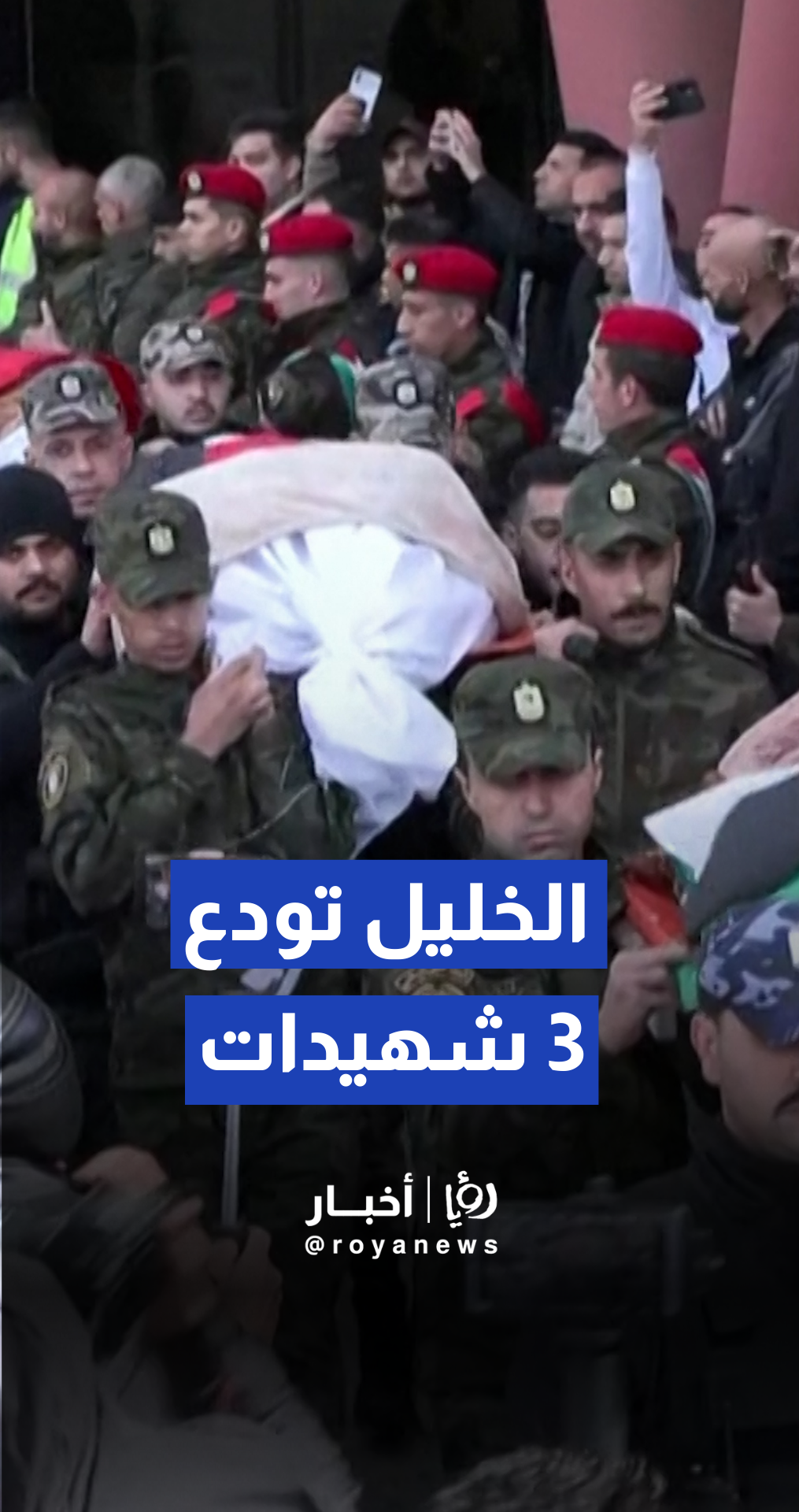 الأجهزة الأمنية الفلسطينية تشيع جثامين 3 شهيدات بجنازة عسكرية في الخليل استشهدوا إثر سقوط شظايا صاروخ