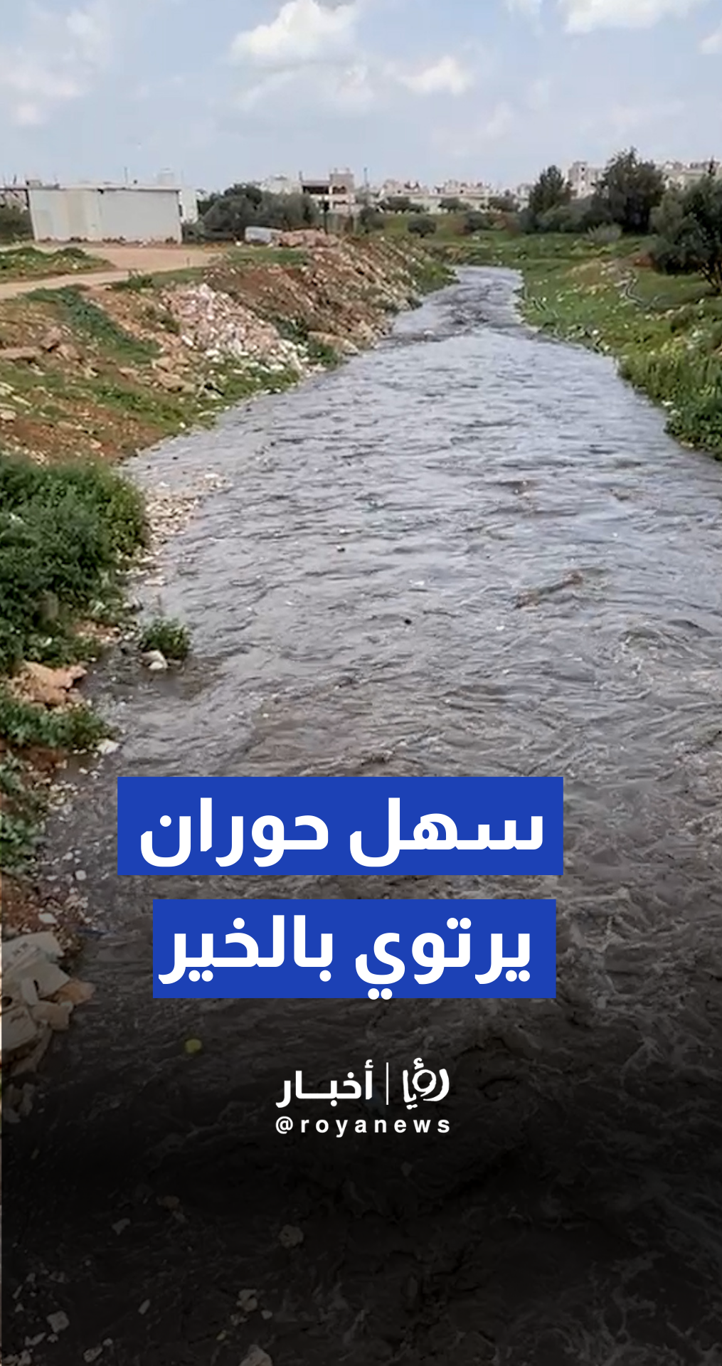 امتلاء مجاري الأودية والسيول في سهل حوران بمحافظة إربد