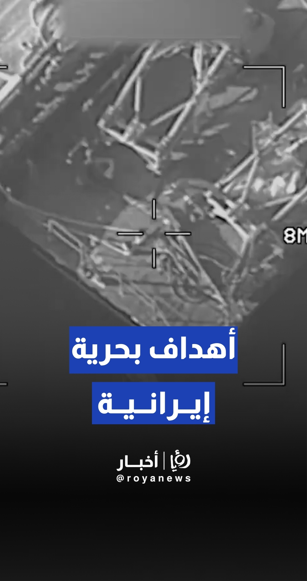 القيادة المركزية الأمريكية تنشر لقطات لتدمير أهداف بحرية إيرانية