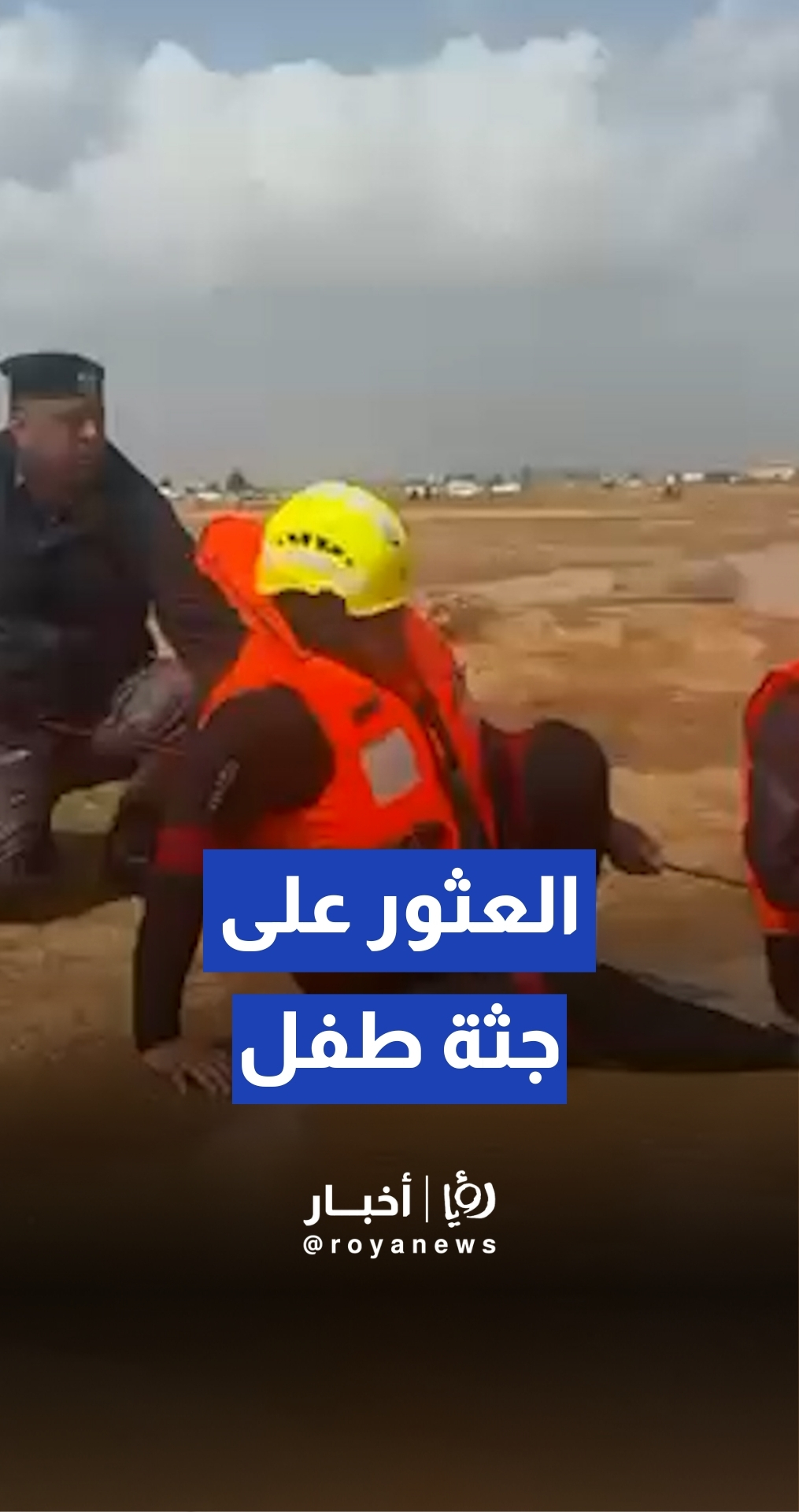 مراسل رؤيا: العثور على جثة طفل جرفته مياه وادي الزعتري