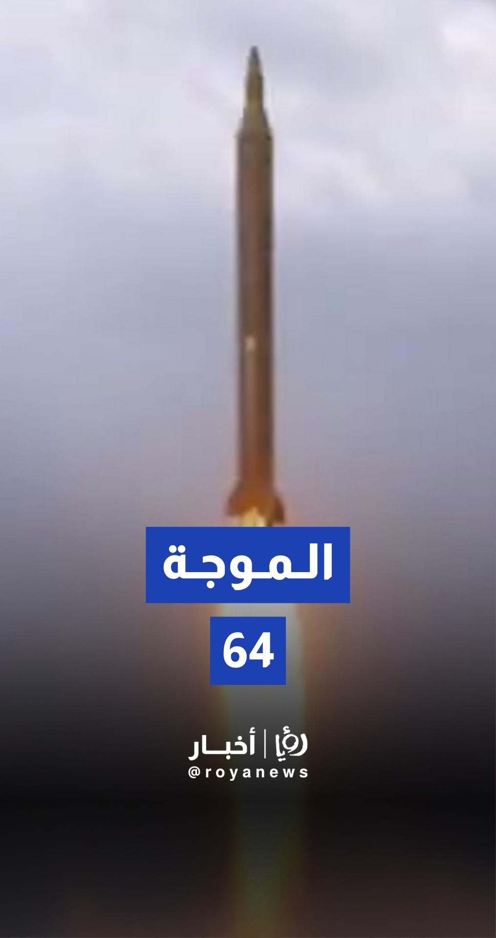 الحرس الثوري يطلق الموجة 64 من عملية الوعد الصادق 4