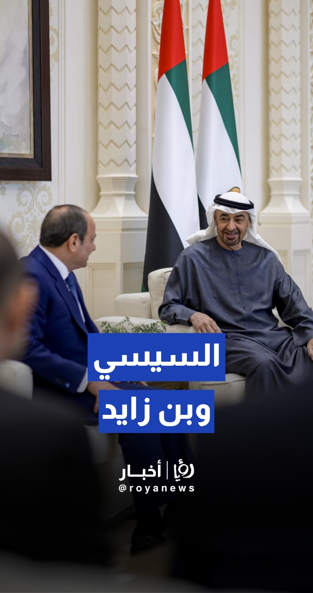 بن زايد يستقبل السيسي لبحث التطورات الإقليمية