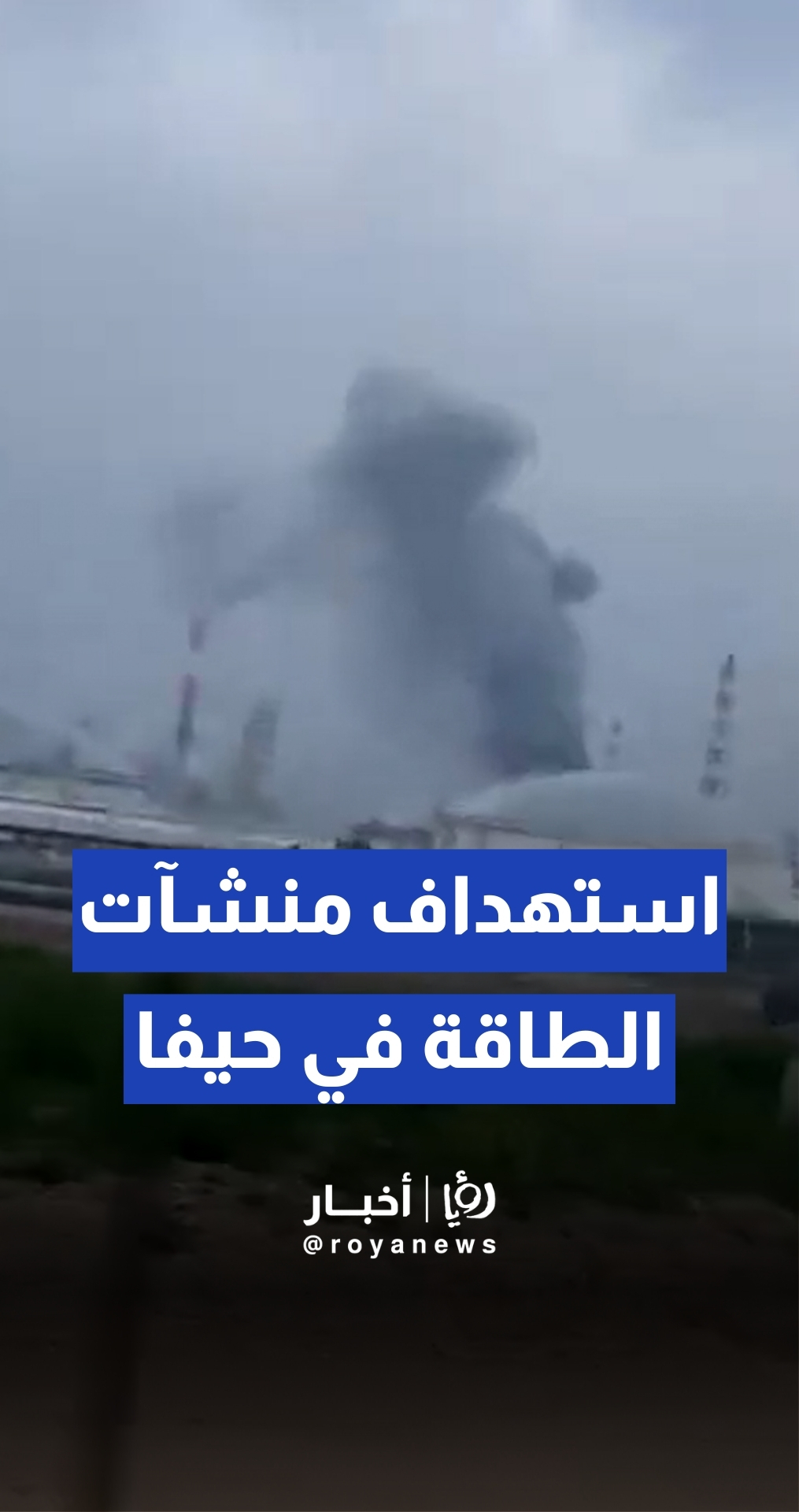 قصف يستهدف منشآت الطاقة في حيفا