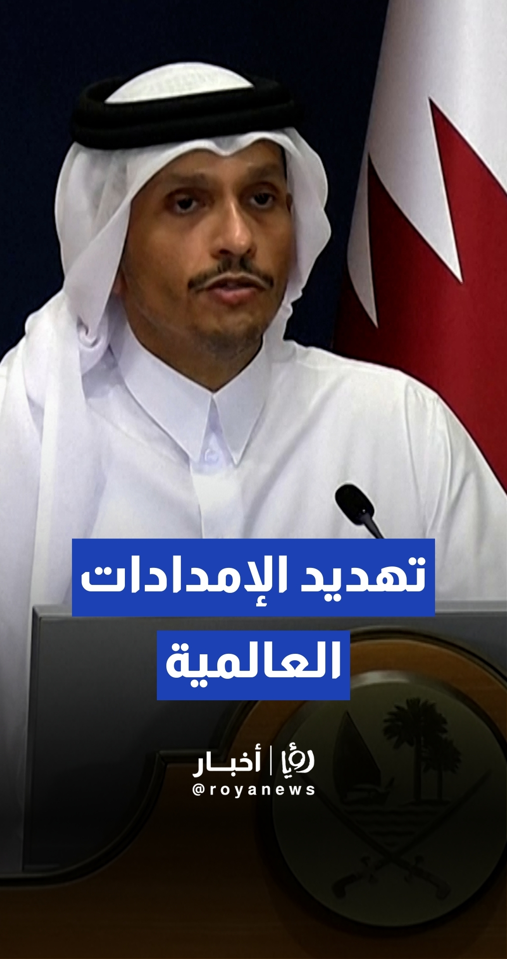 رئيس الوزراء القطري: الاستهداف الإيراني للبنية التحتية للطاقة يهدد الإمدادات العالمية