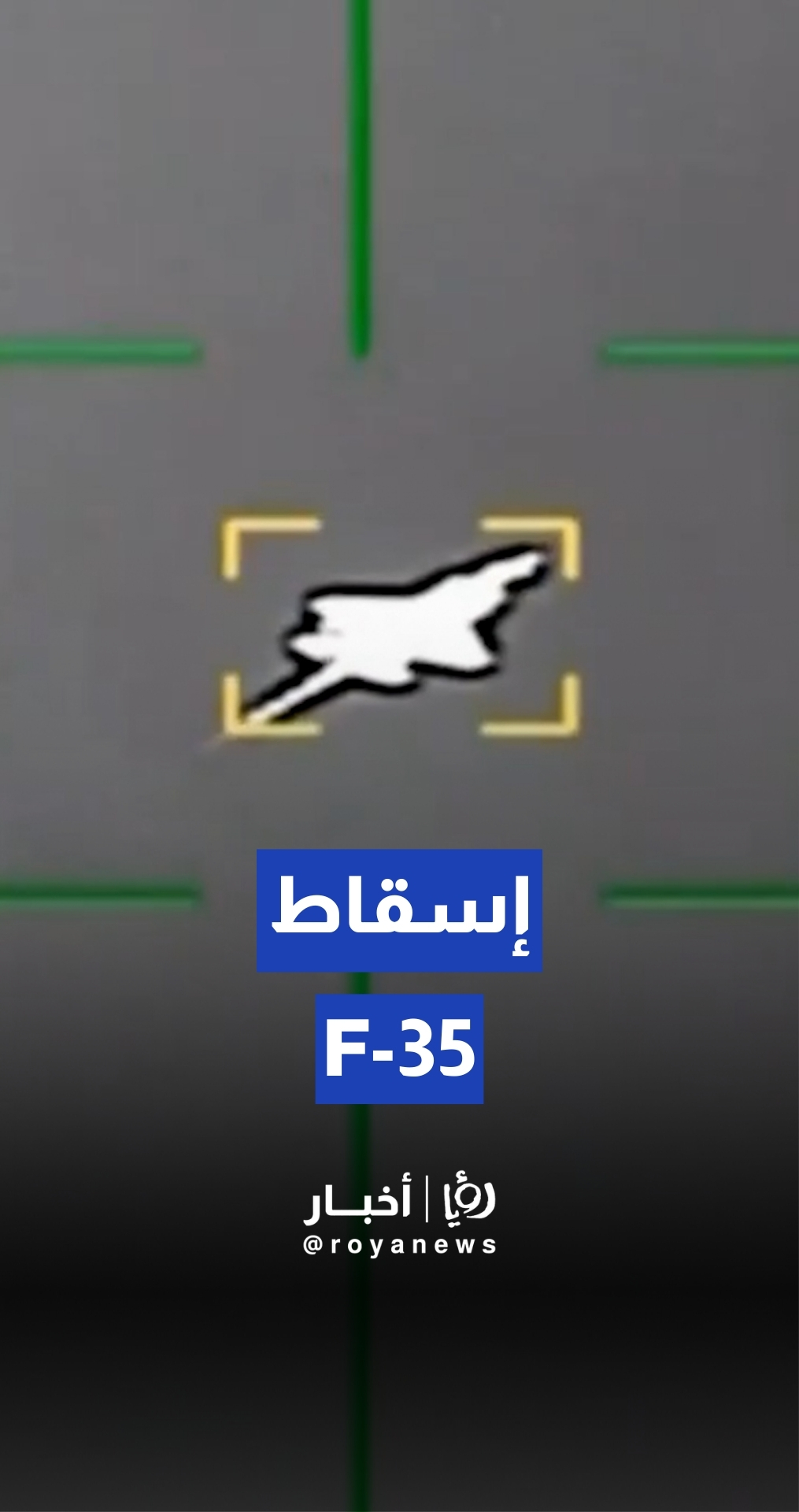 إيران تؤكد إسقاط طائرة F-35 والجيش الأمريكي يحقق