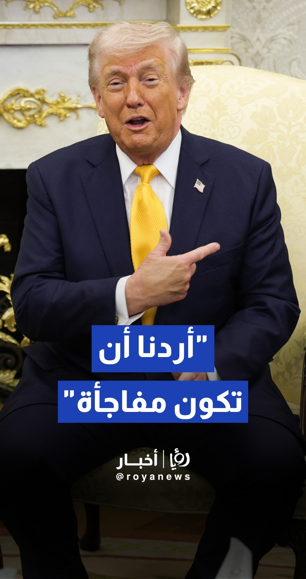 "أردنا أن تكون مفاجأة".. ترمب يبرر عدم إخبار الحلفاء في الحرب ضد طهران