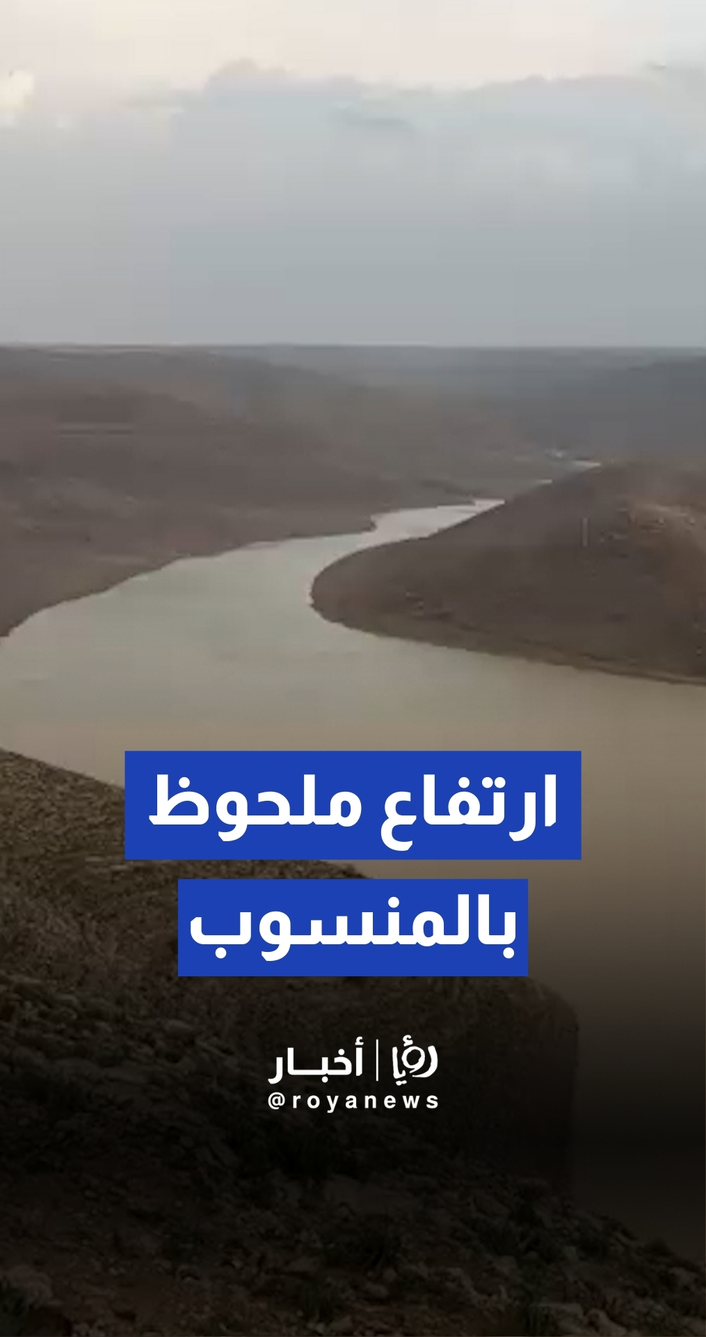 ارتفاع منسوب المياه في سد الوالة نتيجة الهطولات المطرية