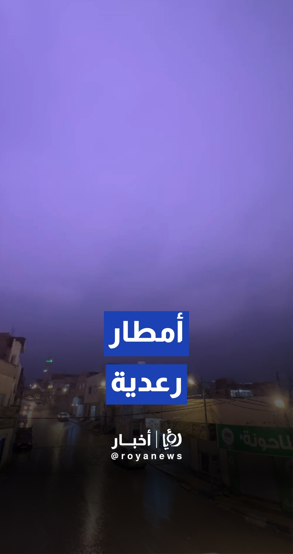 أمطار رعدية غزيرة في الرمثا