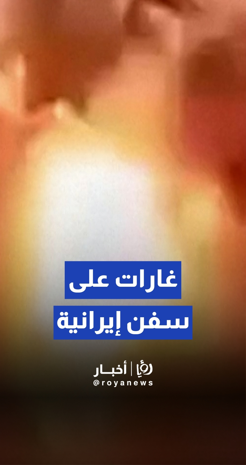 الجيش "الإسرائيلي" ينشر لقطات لغارات على سفن إيرانية