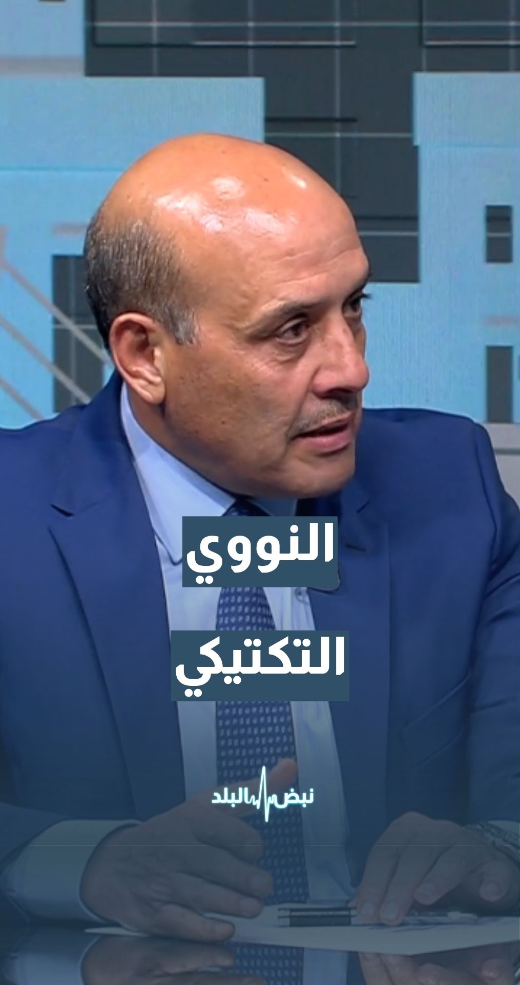 أستاذ العلوم السياسية أ.د محمد القطاطشة: أشك في أننا قد نذهب لاستخدام النووي التكتيكي