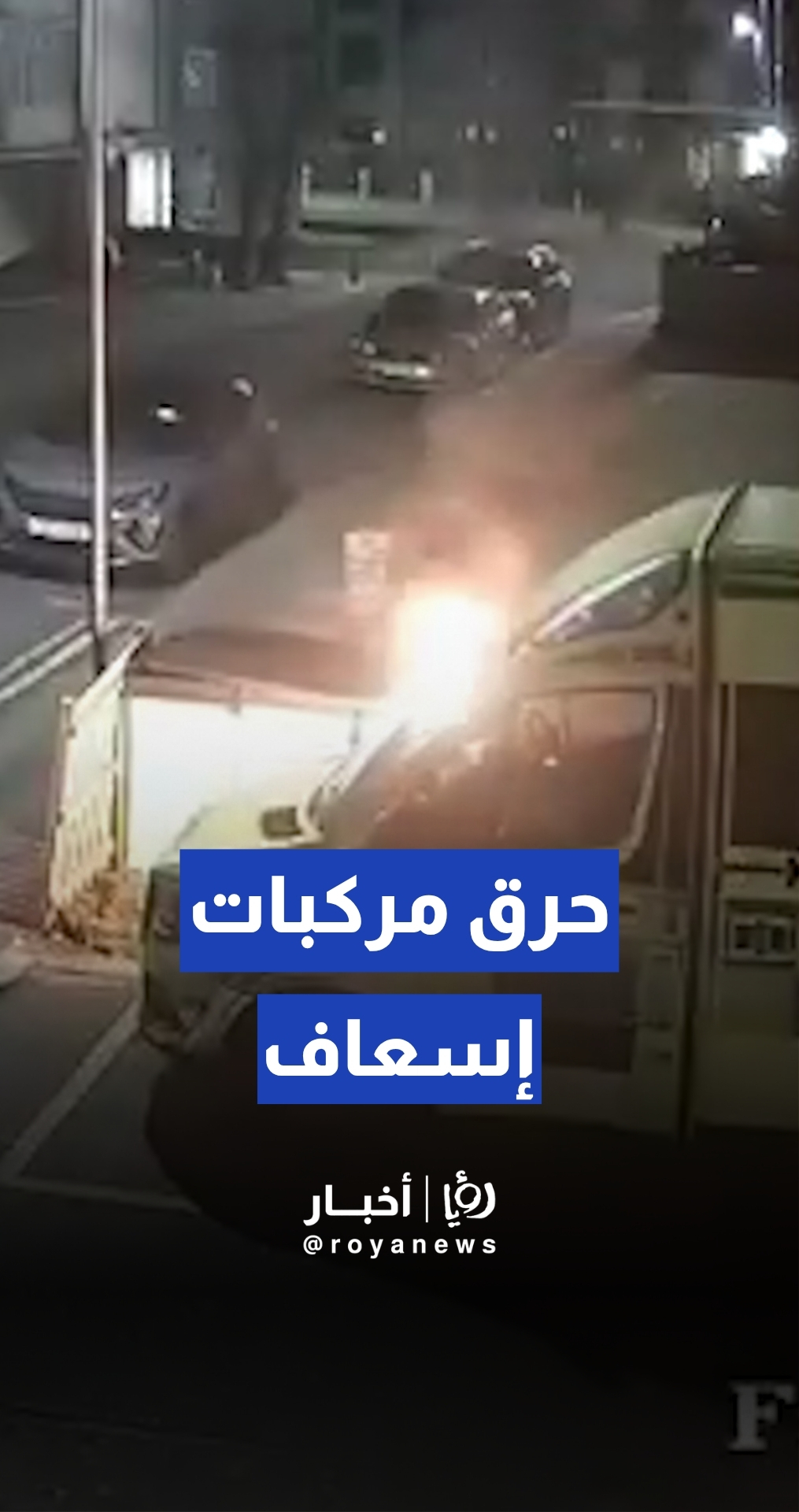 إحراق 4 مركبات إسعاف تابعة لمنظمة يهودية في لندن