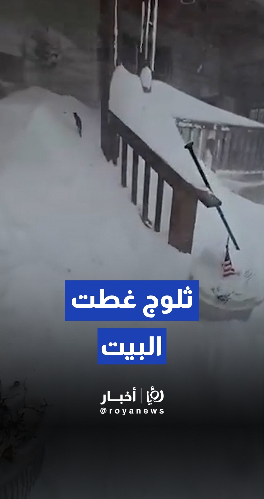 الثلوج تغطي منزلا في ميشيغان إثر عاصفة ثلجية قوية