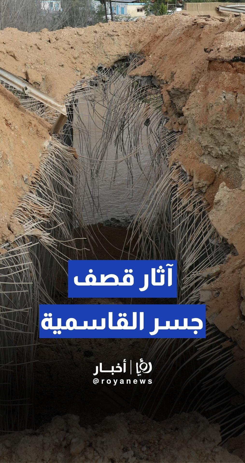 آثار القصف "الإسرائيلي" على جسر القاسمية جنوب لبنان